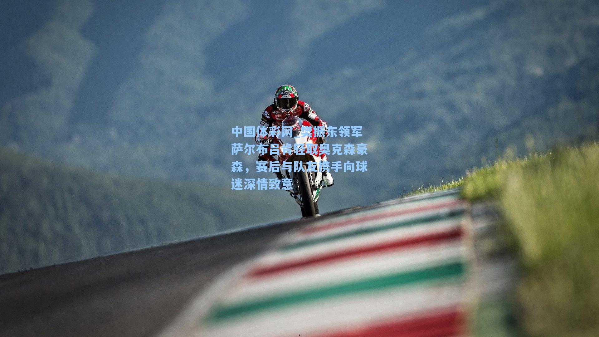 樊振东领军萨尔布吕肯轻取奥克森豪森，赛后与队友携手向球迷深情致意