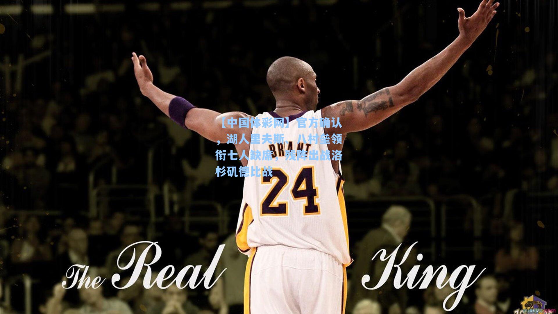 官方确认，湖人里夫斯、八村垒领衔七人缺席，残阵出战洛杉矶德比战