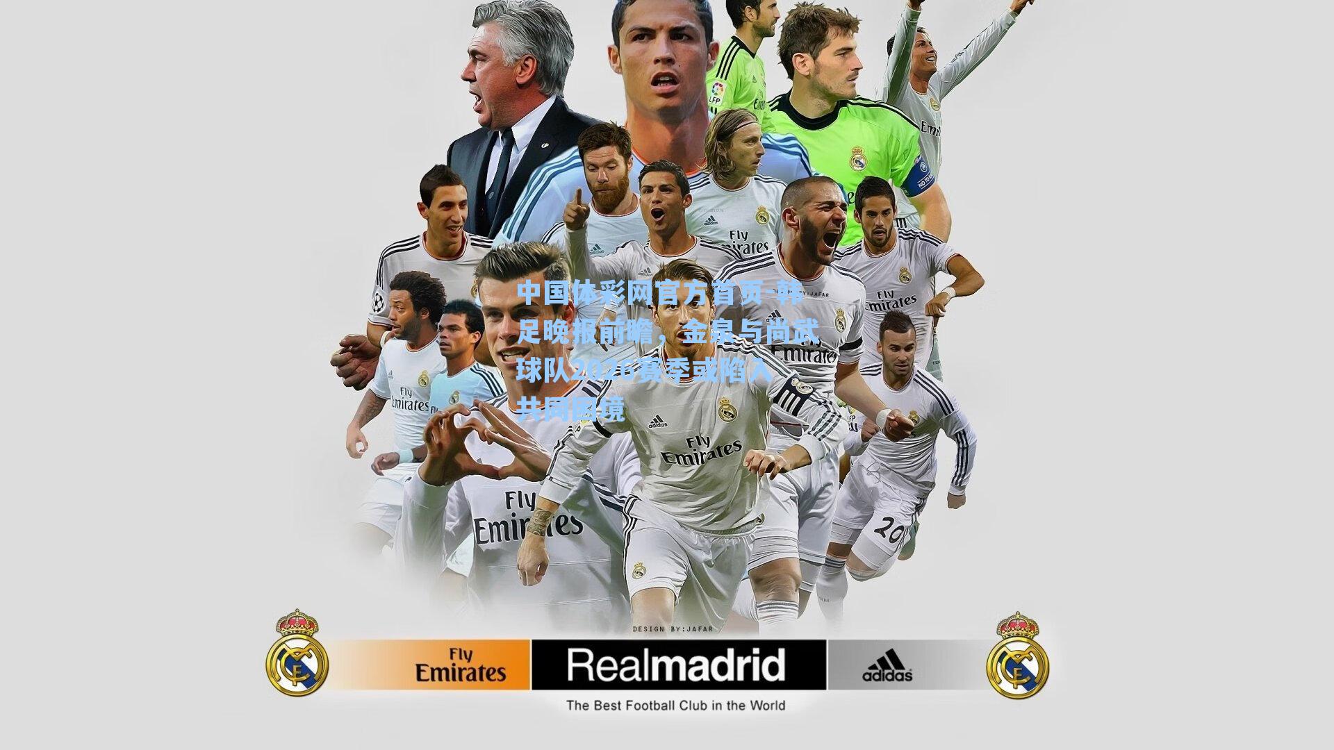 韩足晚报前瞻，金泉与尚武球队2026赛季或陷入共同困境