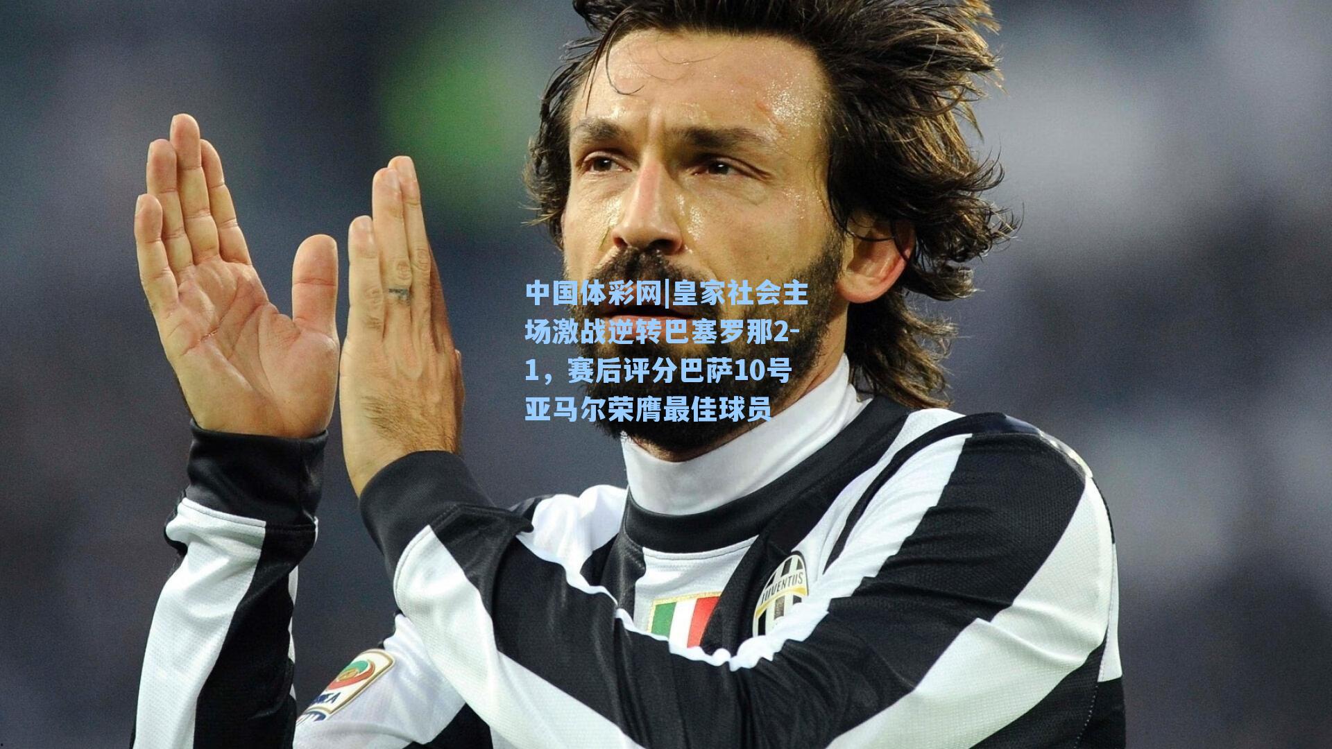 皇家社会主场激战逆转巴塞罗那2-1，赛后评分巴萨10号亚马尔荣膺最佳球员