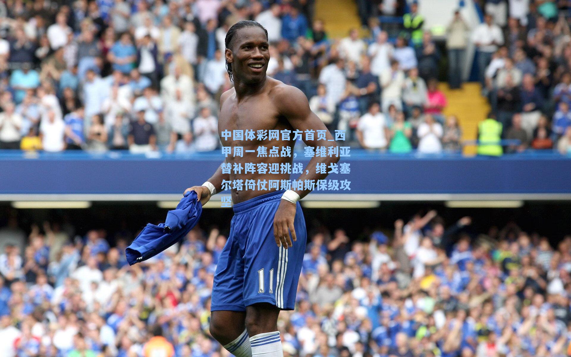 西甲周一焦点战，塞维利亚替补阵容迎挑战，维戈塞尔塔倚仗阿斯帕斯保级攻坚