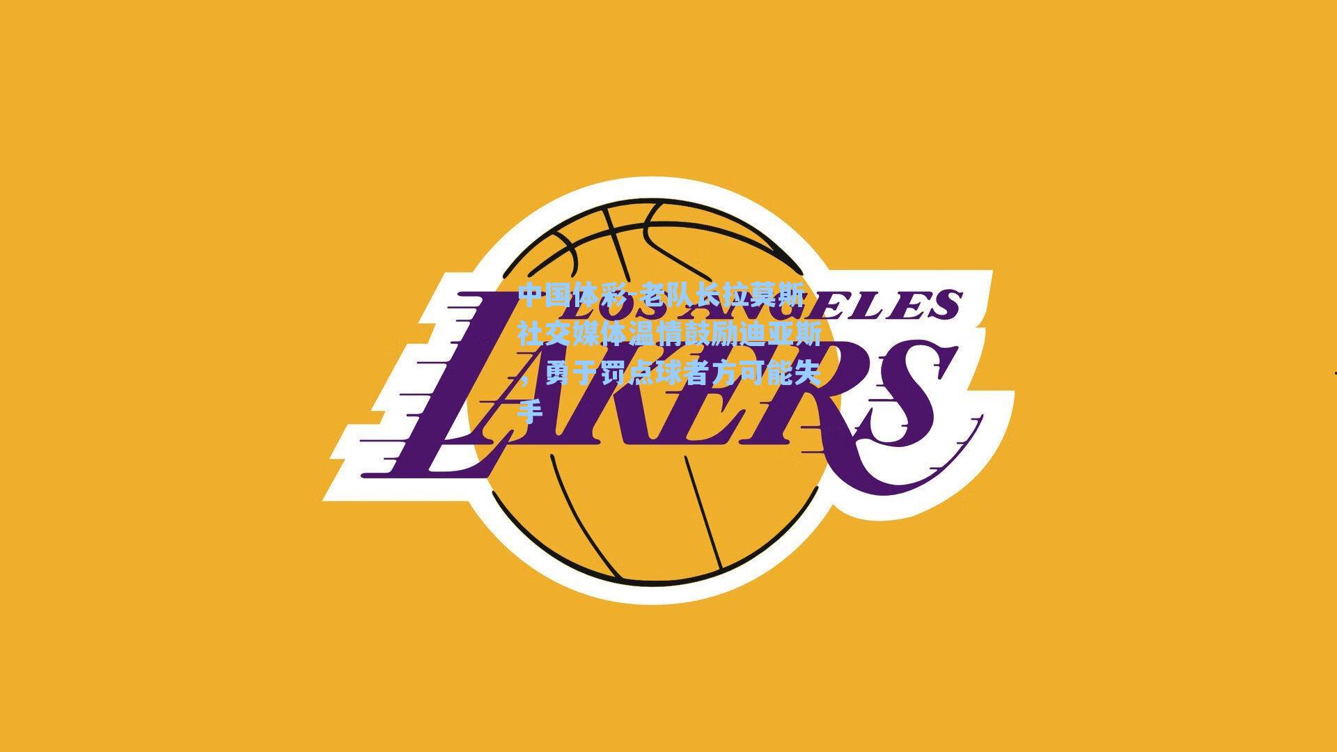 老队长拉莫斯社交媒体温情鼓励迪亚斯，勇于罚点球者方可能失手