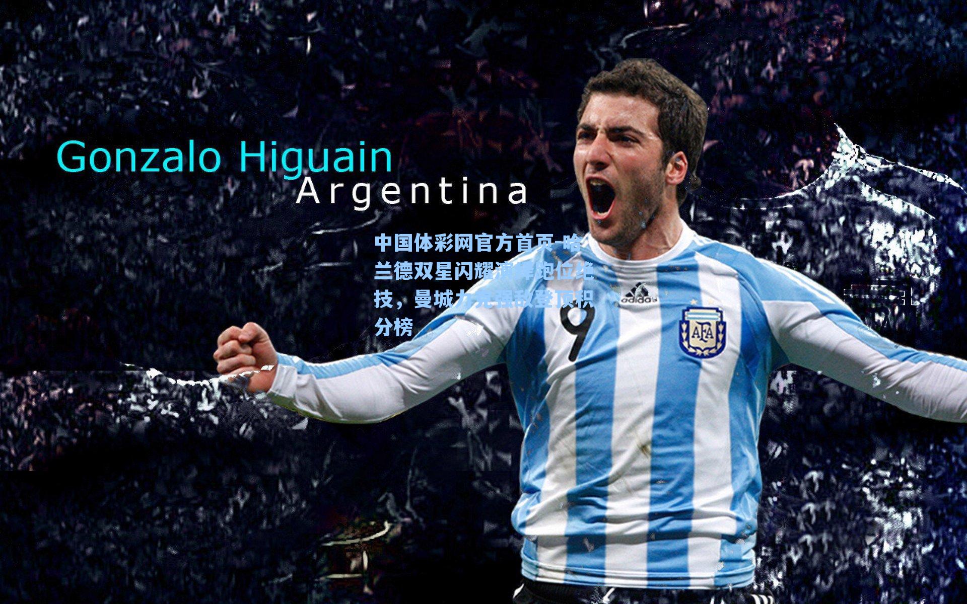 哈兰德双星闪耀演绎跑位绝技，曼城力克强敌登顶积分榜