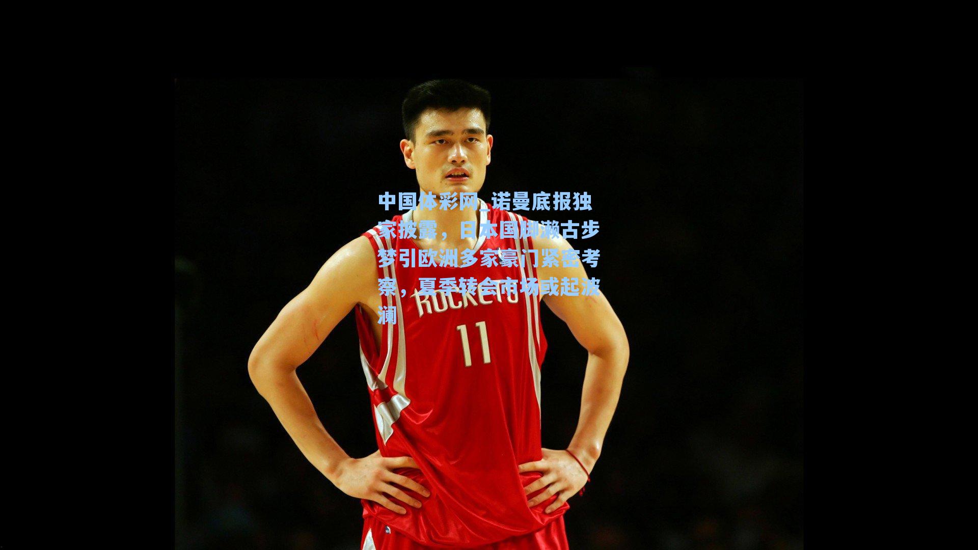 诺曼底报独家披露，日本国脚濑古步梦引欧洲多家豪门紧密考察，夏季转会市场或起波澜