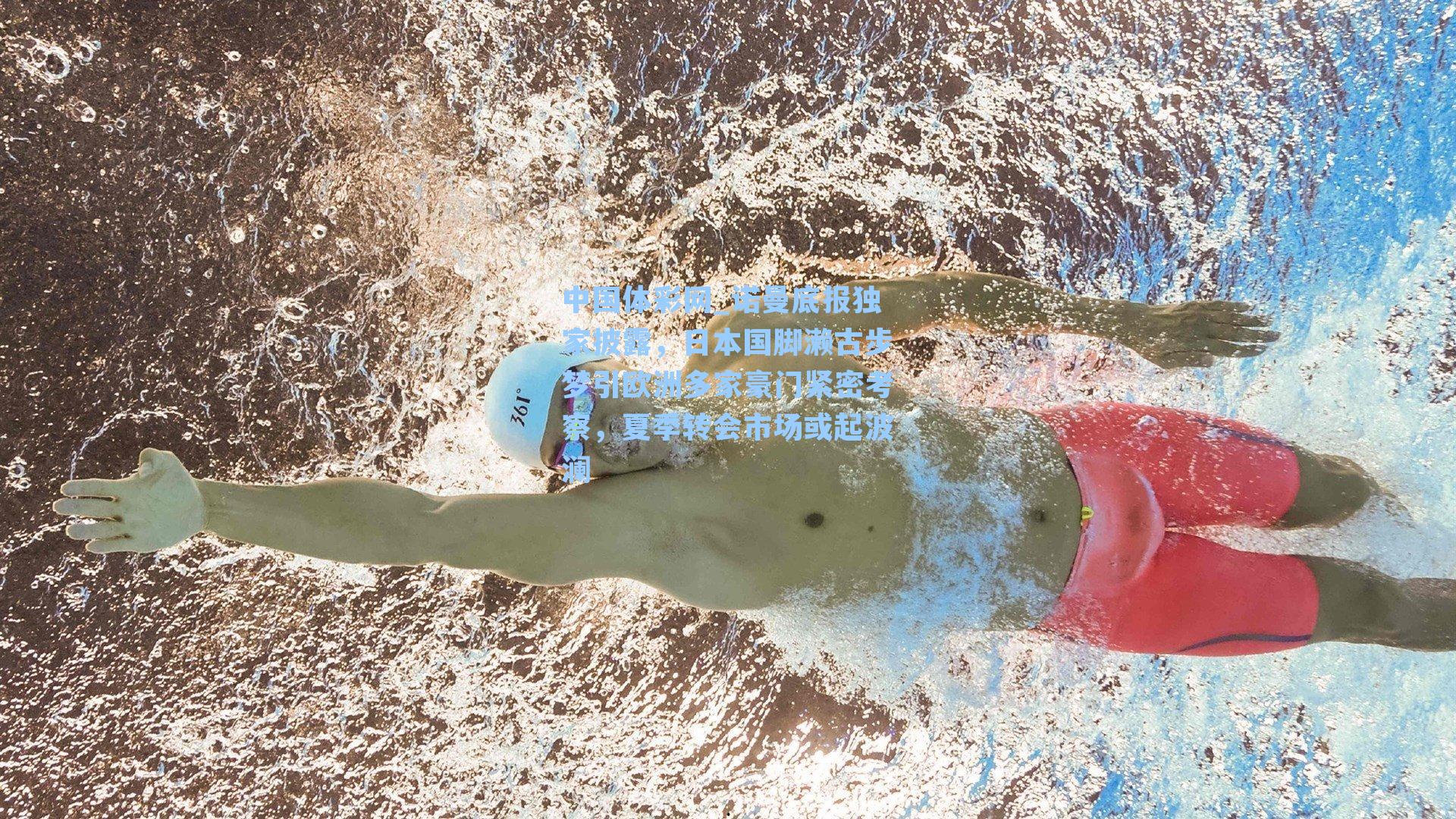 诺曼底报独家披露，日本国脚濑古步梦引欧洲多家豪门紧密考察，夏季转会市场或起波澜