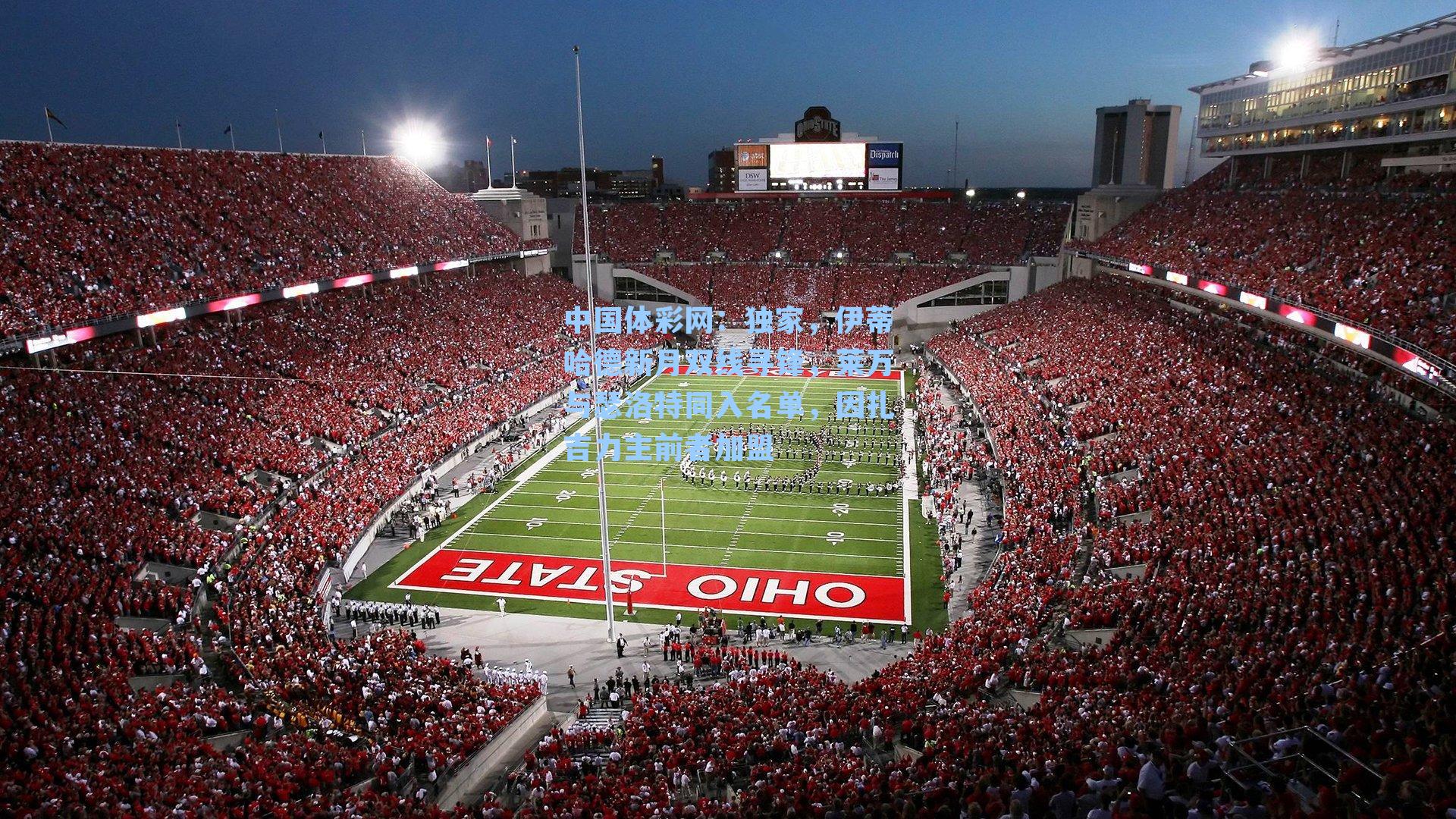 独家，伊蒂哈德新月双线寻锋，莱万与瑟洛特同入名单，因扎吉力主前者加盟