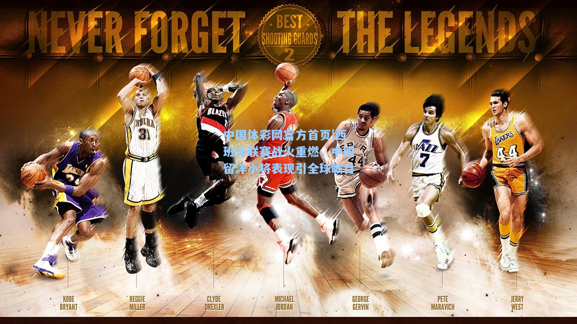 西班牙联赛战火重燃，中国留洋小将表现引全球瞩目