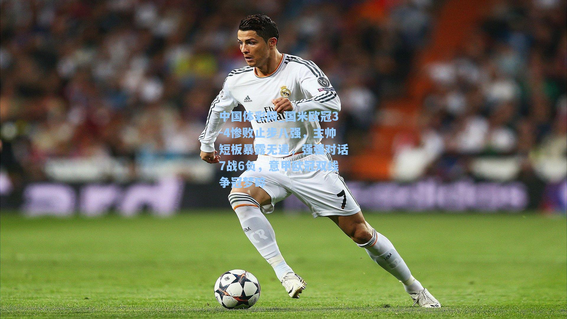 国米欧冠3-4惨败止步八强，主帅短板暴露无遗，强强对话7战6负，意甲欧冠双线争冠梦碎