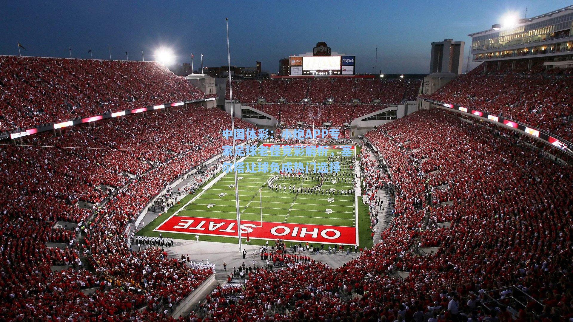 小炮APP专家足球老怪竞彩解析，塞尔塔让球负成热门选择