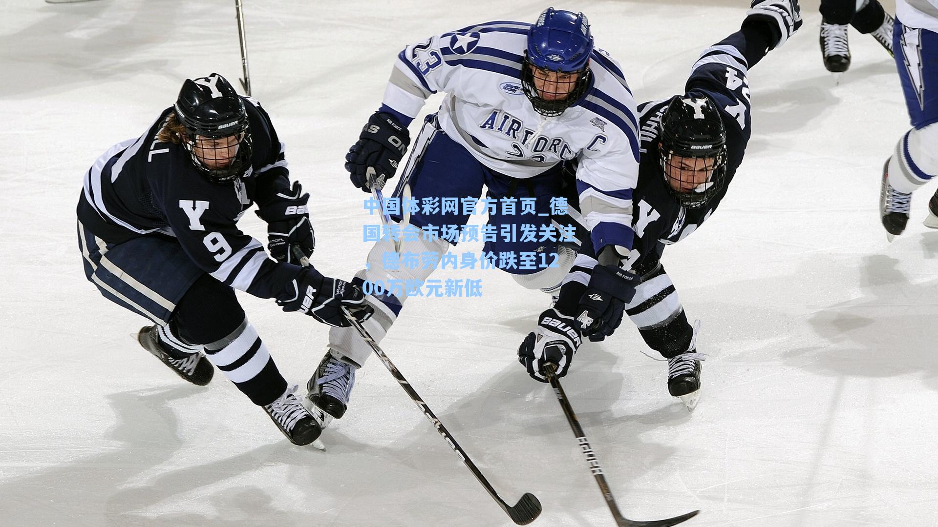 德国转会市场预告引发关注，德布劳内身价跌至1200万欧元新低