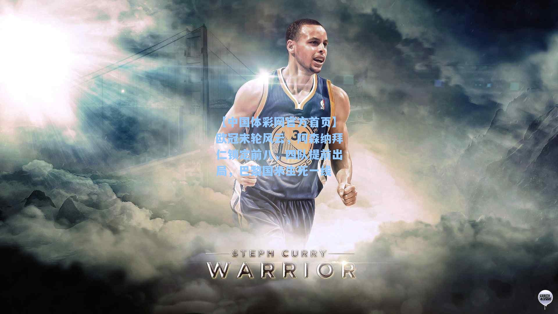 【中国体彩网官方首页】欧冠末轮风云，阿森纳拜仁锁定前八，四队提前出局，巴黎国米生死一线