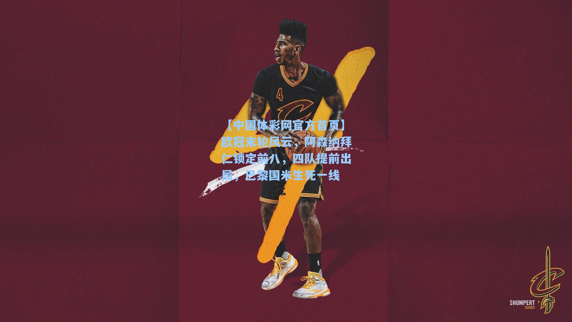 欧冠末轮风云，阿森纳拜仁锁定前八，四队提前出局，巴黎国米生死一线