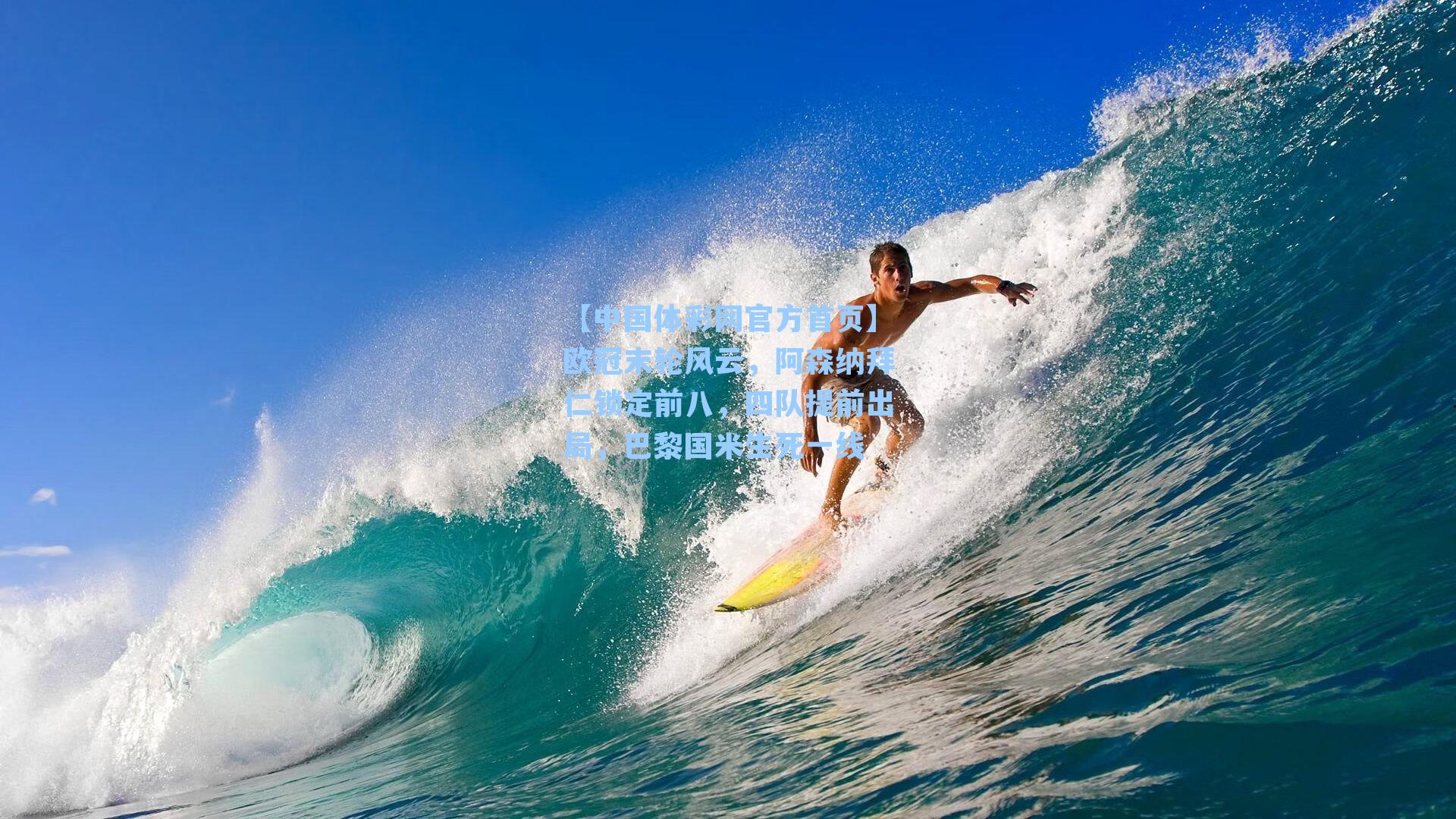 欧冠末轮风云，阿森纳拜仁锁定前八，四队提前出局，巴黎国米生死一线