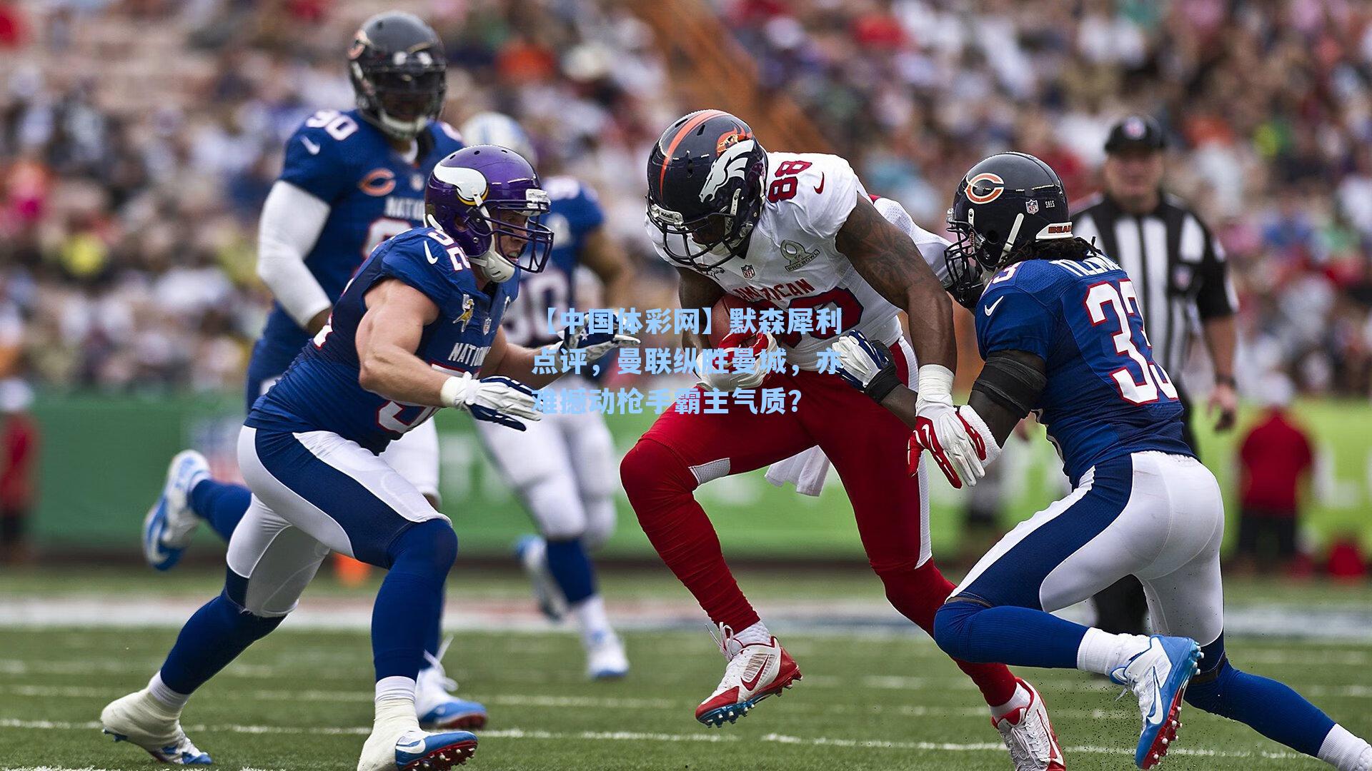 默森犀利点评，曼联纵胜曼城，亦难撼动枪手霸主气质？