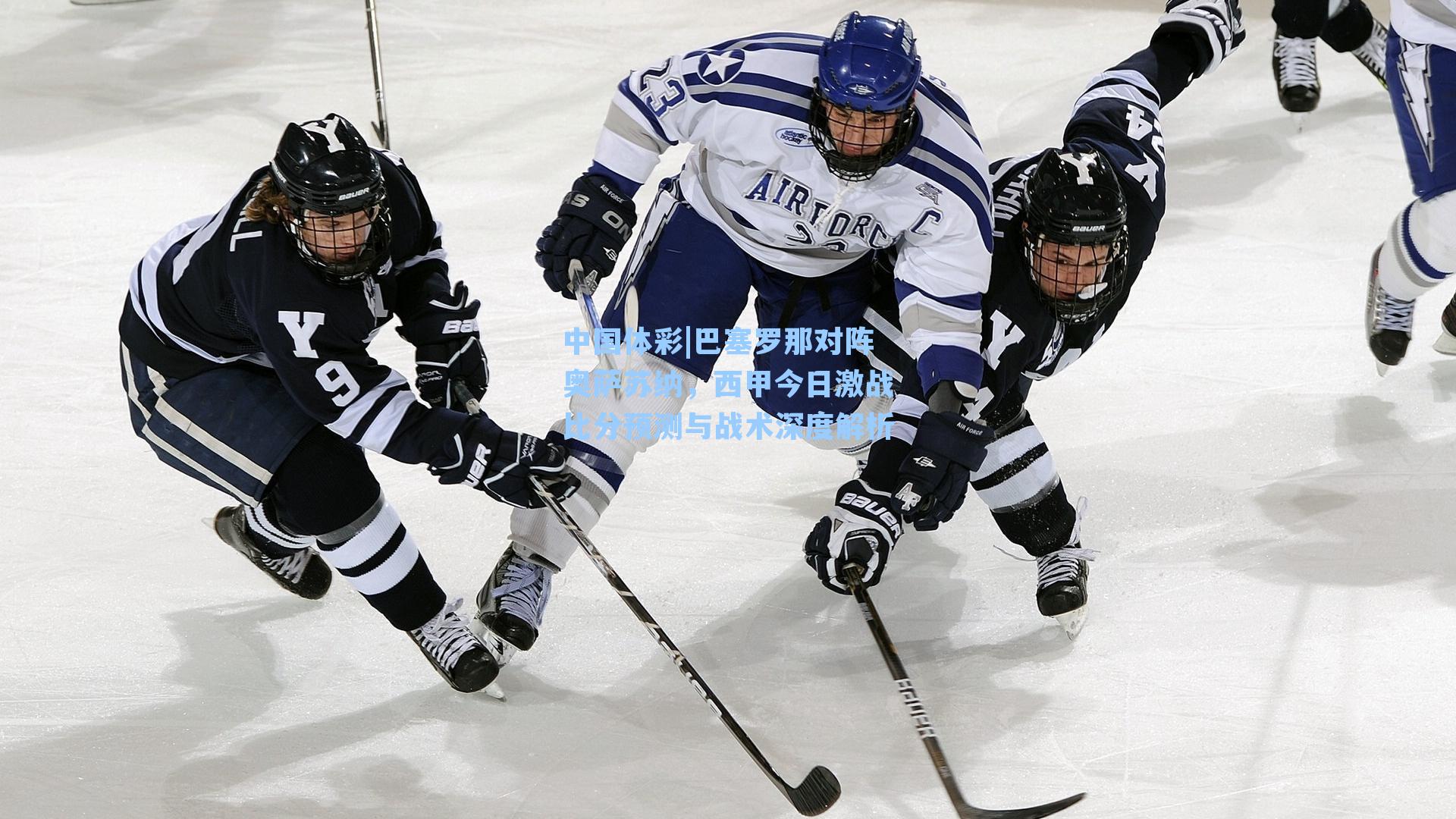 巴塞罗那对阵奥萨苏纳，西甲今日激战比分预测与战术深度解析