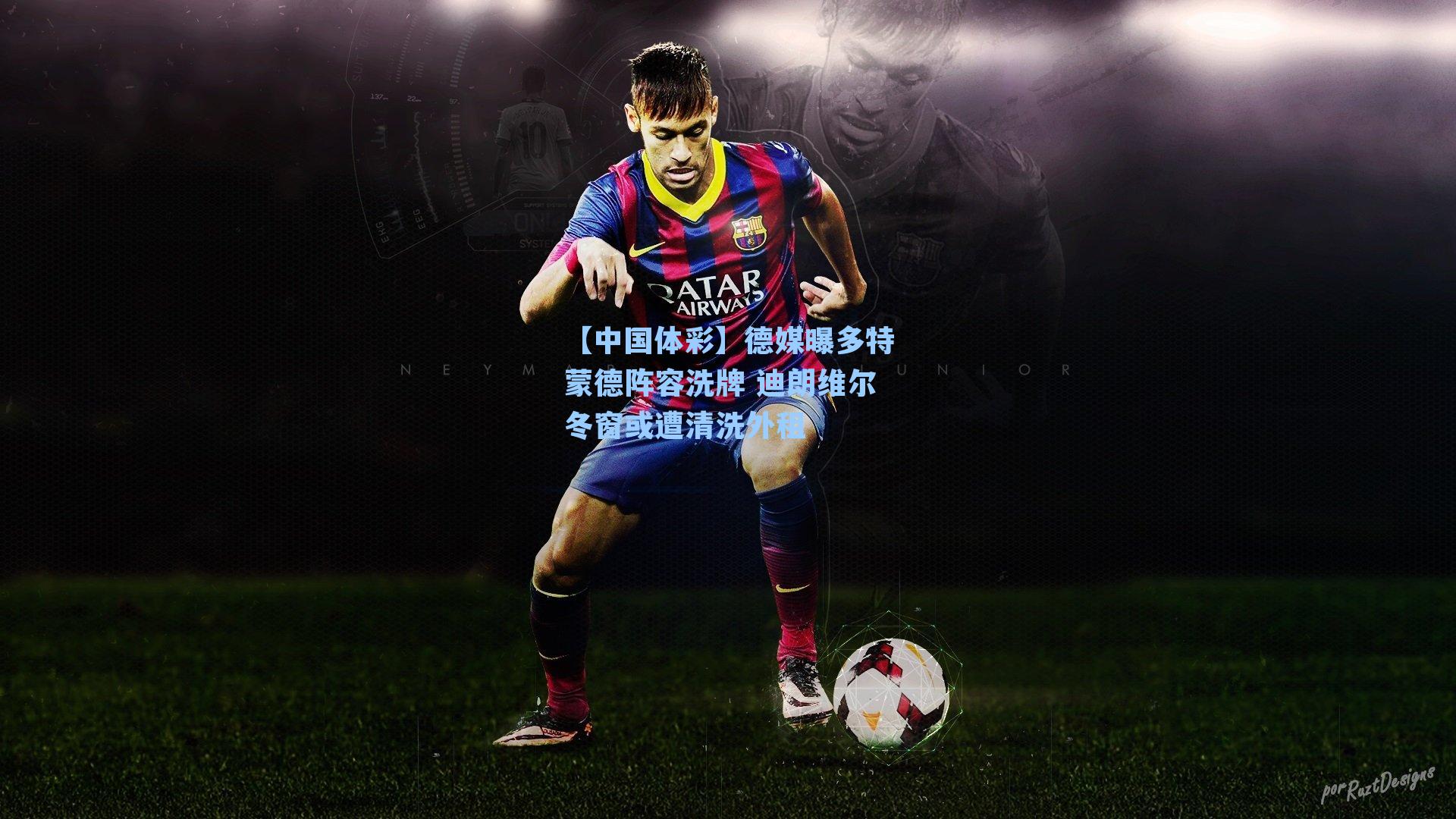 【中国体彩】德媒曝多特蒙德阵容洗牌 迪朗维尔冬窗或遭清洗外租