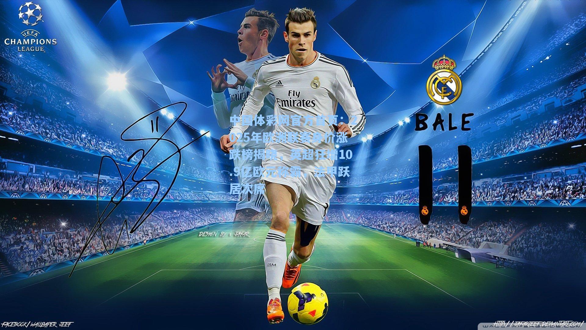 2025年欧洲联赛身价涨跌榜揭晓，英超狂增10.9亿欧元称霸，法甲跃居次席