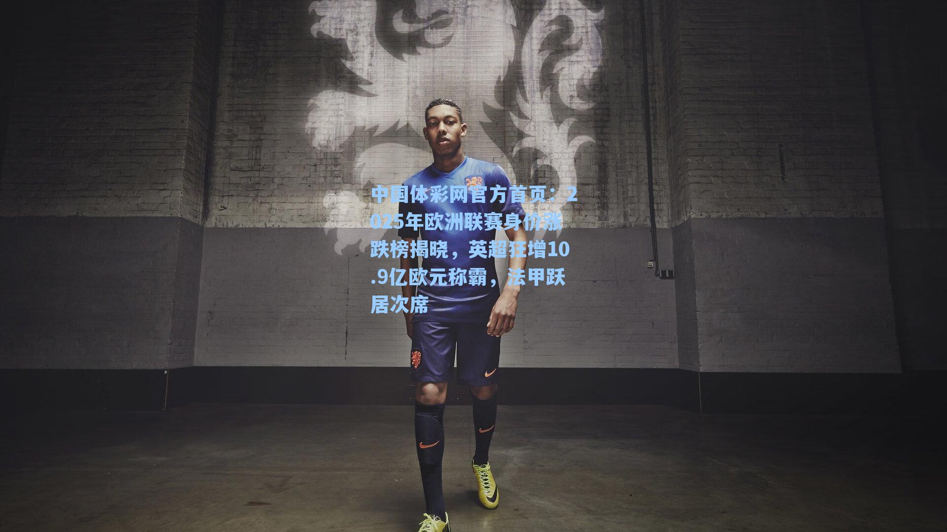 2025年欧洲联赛身价涨跌榜揭晓，英超狂增10.9亿欧元称霸，法甲跃居次席