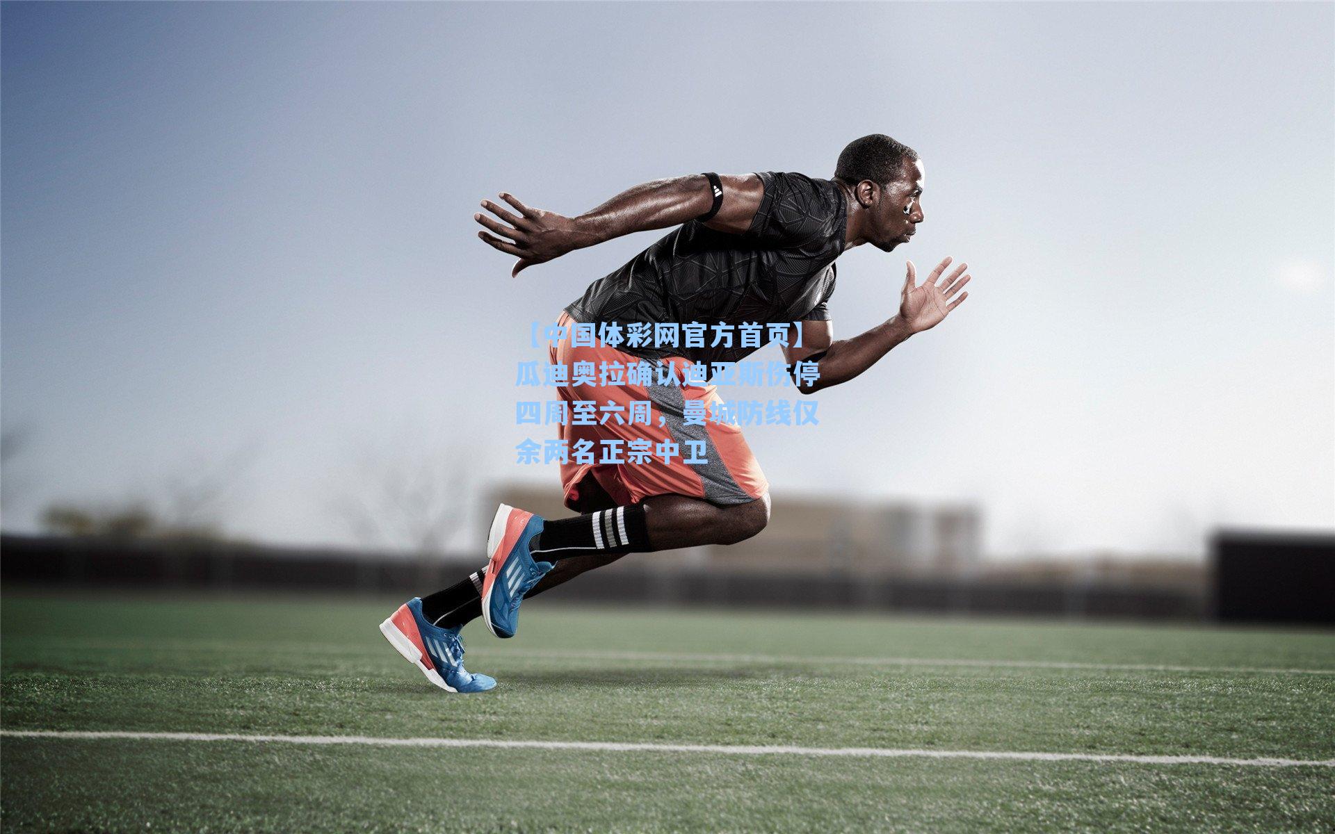 瓜迪奥拉确认迪亚斯伤停四周至六周，曼城防线仅余两名正宗中卫