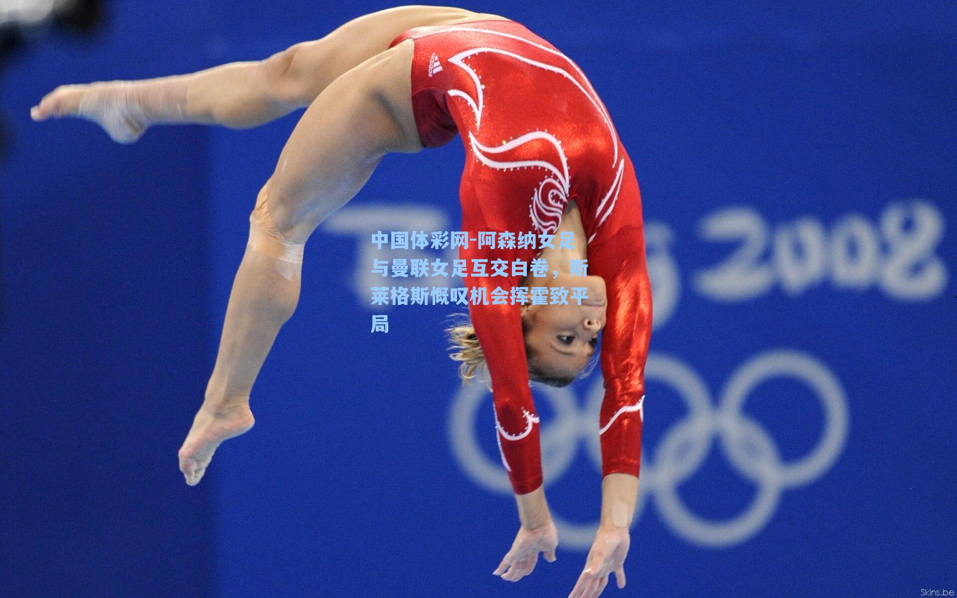 阿森纳女足与曼联女足互交白卷，斯莱格斯慨叹机会挥霍致平局