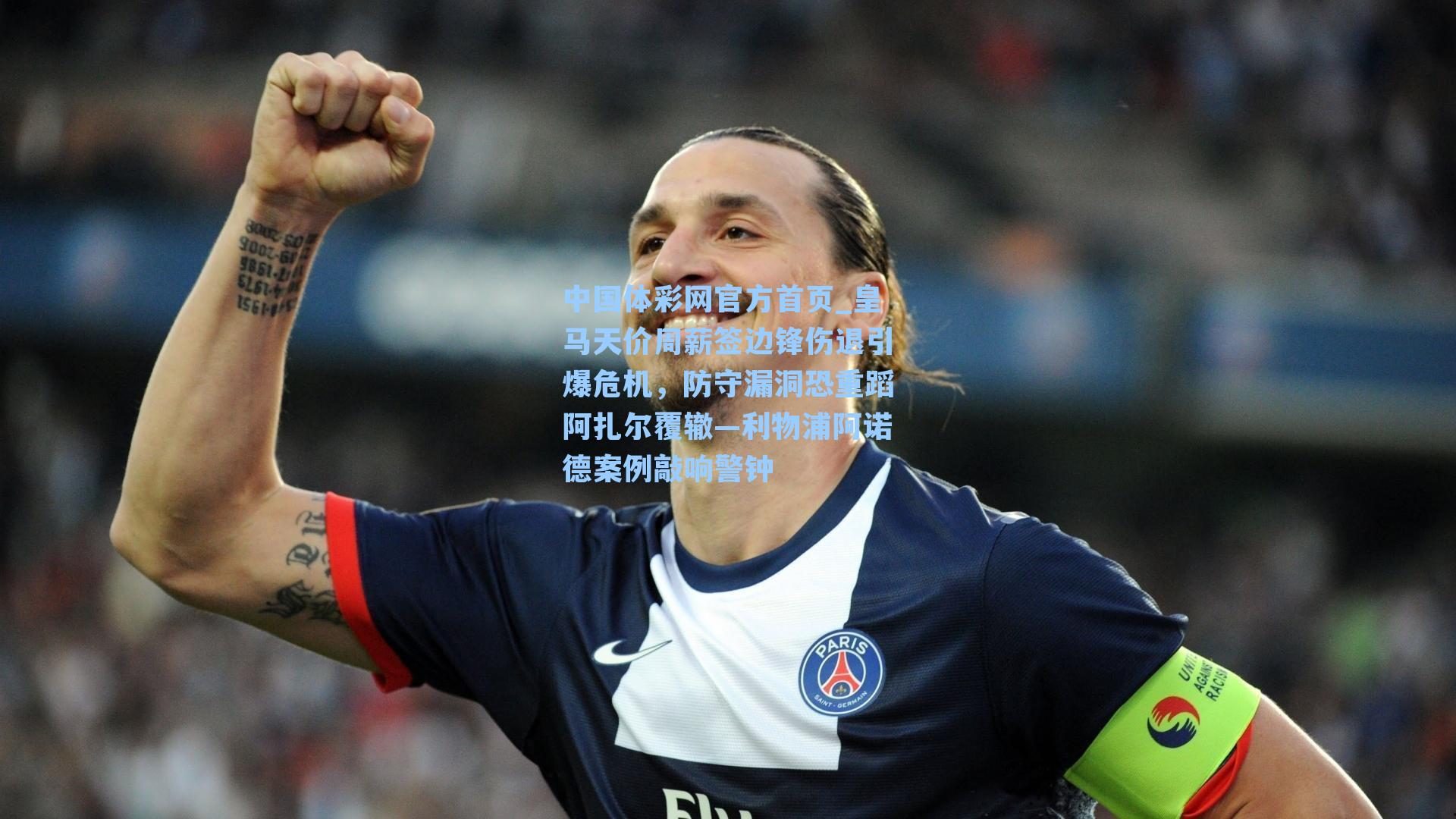 皇马天价周薪签边锋伤退引爆危机，防守漏洞恐重蹈阿扎尔覆辙—利物浦阿诺德案例敲响警钟