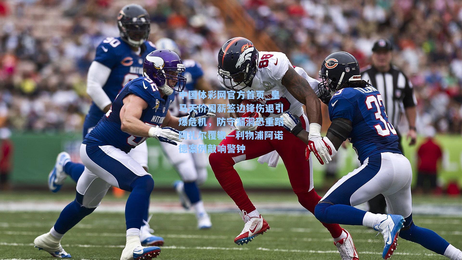 皇马天价周薪签边锋伤退引爆危机，防守漏洞恐重蹈阿扎尔覆辙—利物浦阿诺德案例敲响警钟