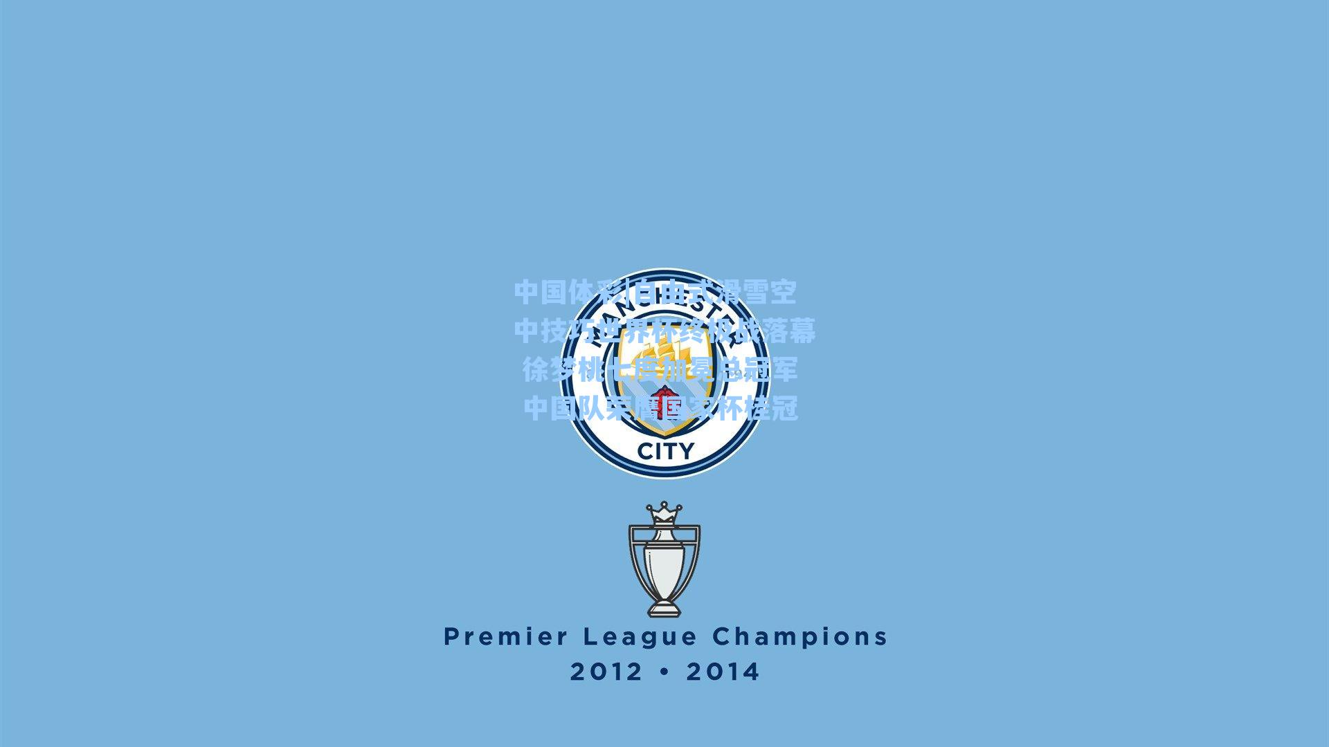 自由式滑雪空中技巧世界杯终极战落幕 徐梦桃七度加冕总冠军 中国队荣膺国家杯桂冠