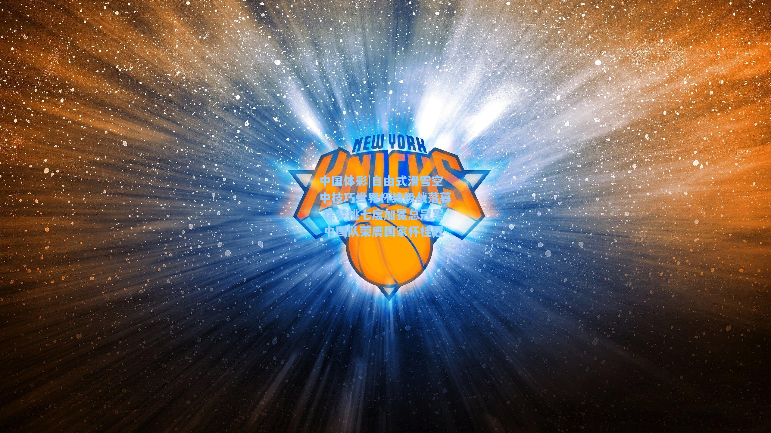 自由式滑雪空中技巧世界杯终极战落幕 徐梦桃七度加冕总冠军 中国队荣膺国家杯桂冠