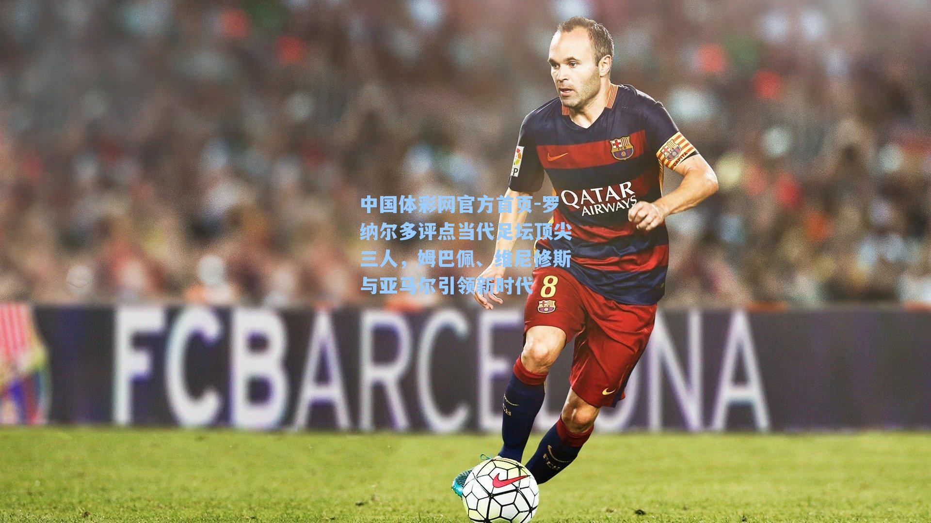 罗纳尔多评点当代足坛顶尖三人，姆巴佩、维尼修斯与亚马尔引领新时代