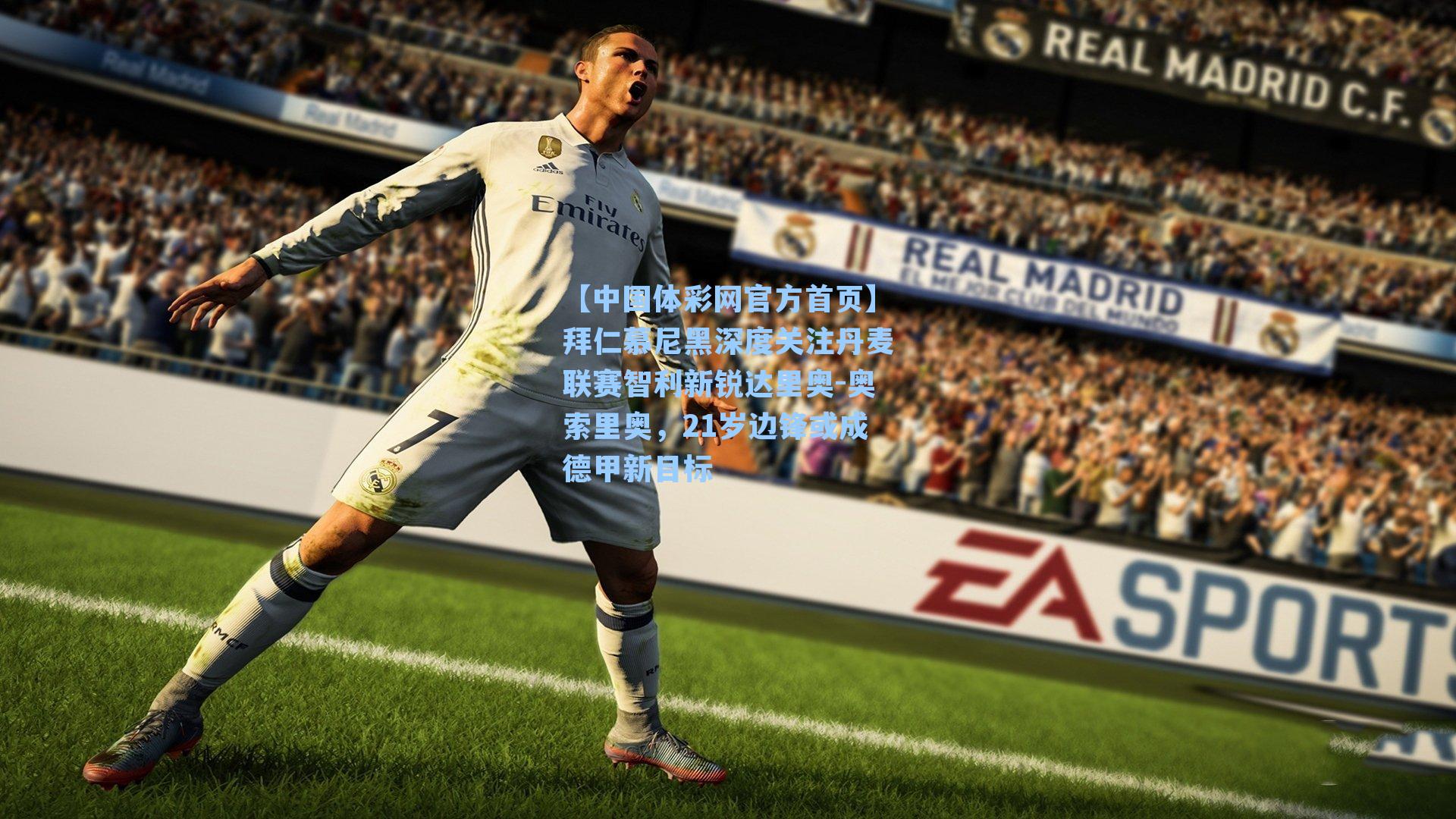 拜仁慕尼黑深度关注丹麦联赛智利新锐达里奥-奥索里奥，21岁边锋或成德甲新目标