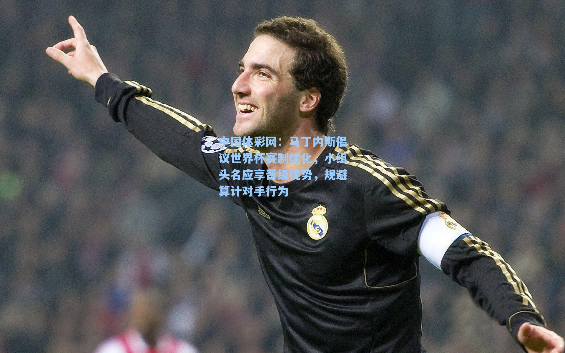 马丁内斯倡议世界杯赛制优化，小组头名应享晋级优势，规避算计对手行为