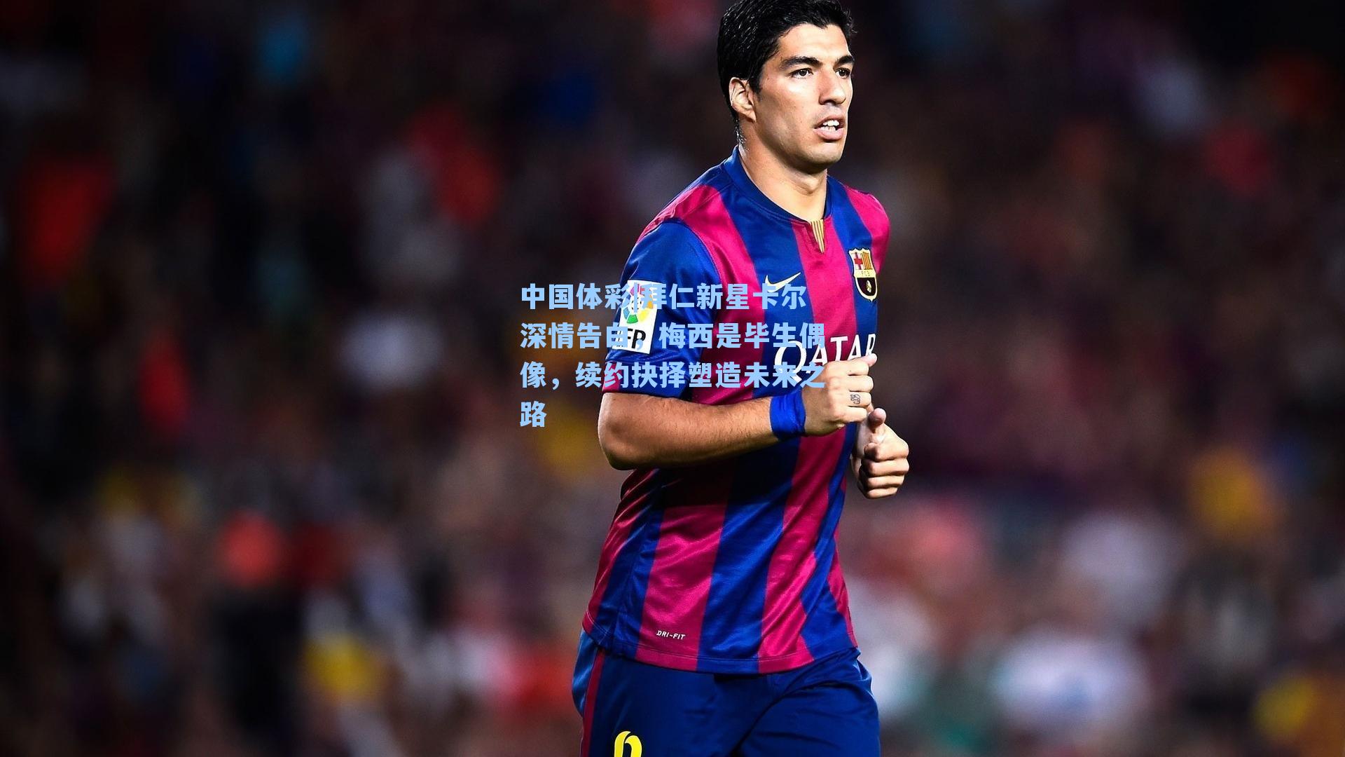 拜仁新星卡尔深情告白，梅西是毕生偶像，续约抉择塑造未来之路