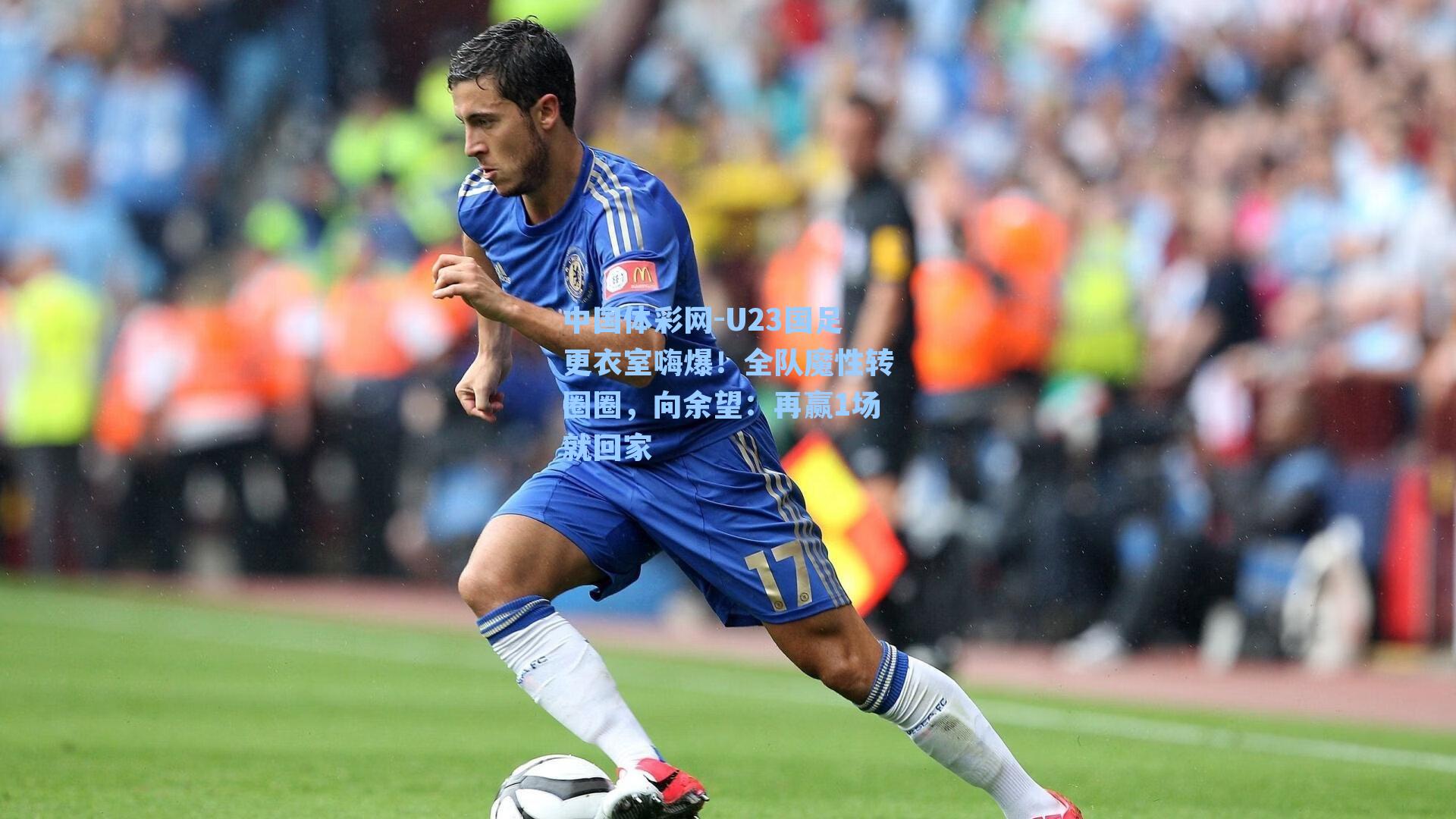 U23国足更衣室嗨爆！全队魔性转圈圈，向余望：再赢1场就回家