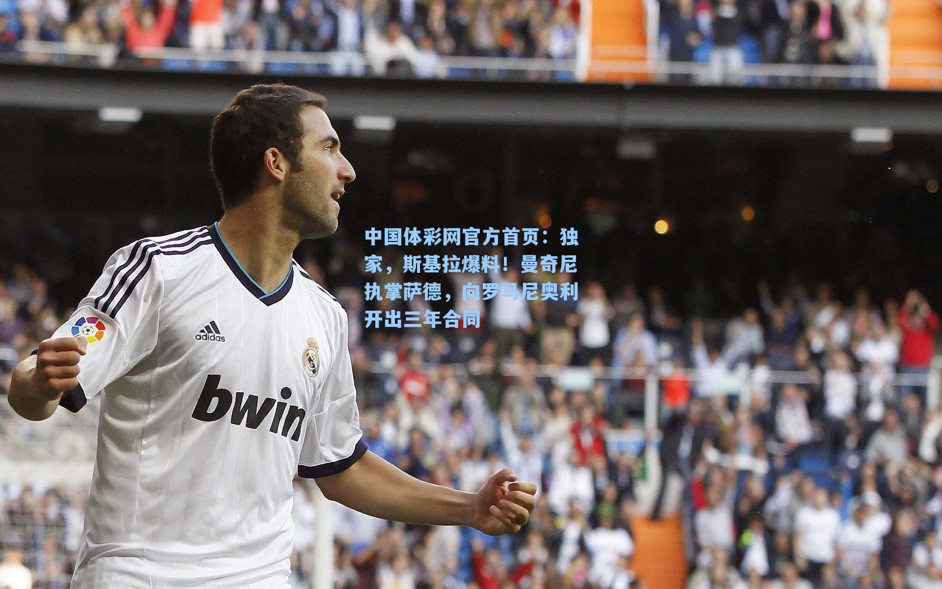 独家，斯基拉爆料！曼奇尼执掌萨德，向罗马尼奥利开出三年合同