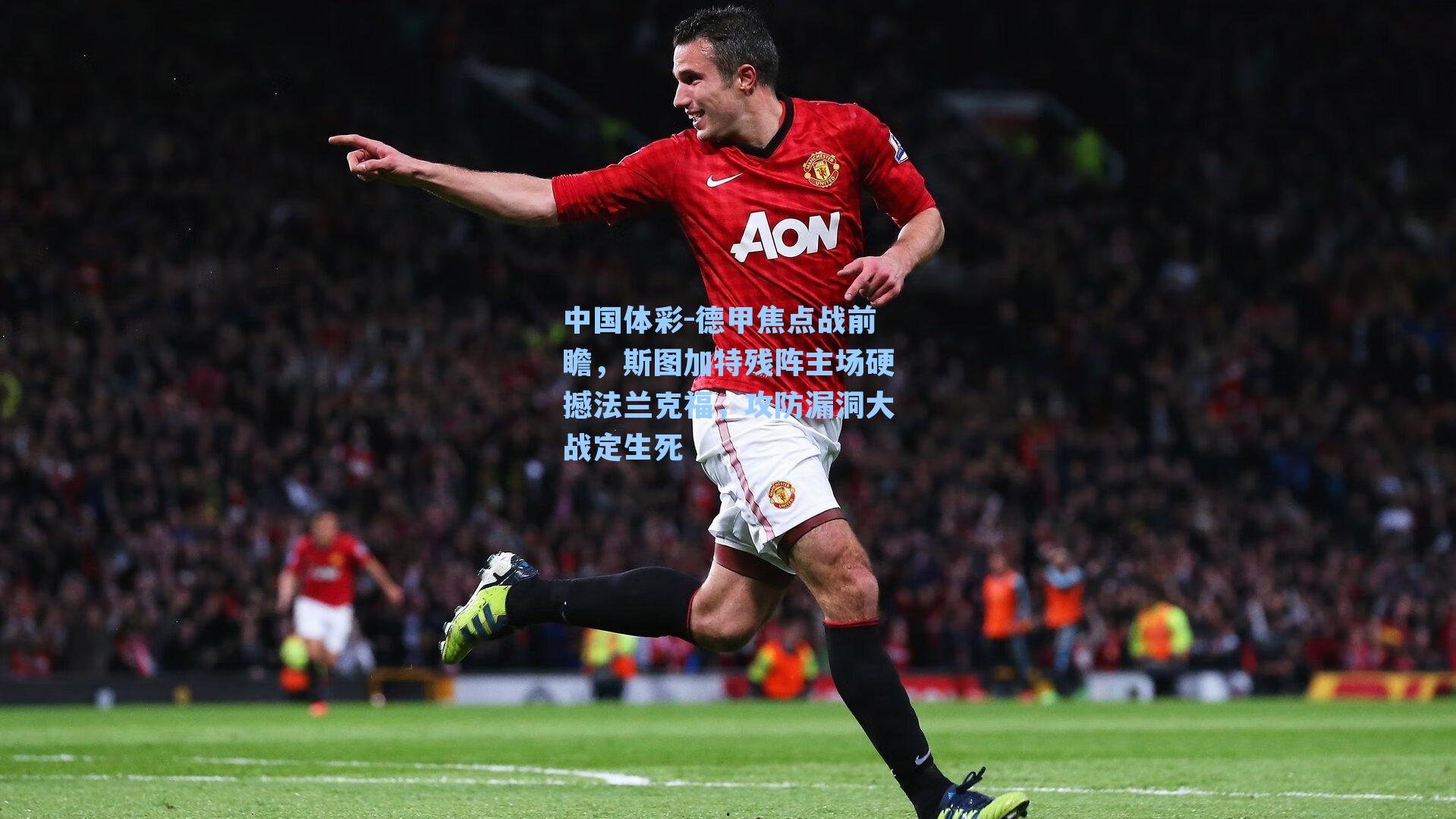 中国体彩-德甲焦点战前瞻，斯图加特残阵主场硬撼法兰克福，攻防漏洞大战定生死