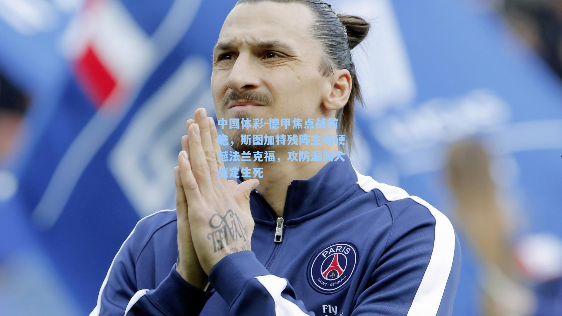 德甲焦点战前瞻，斯图加特残阵主场硬撼法兰克福，攻防漏洞大战定生死