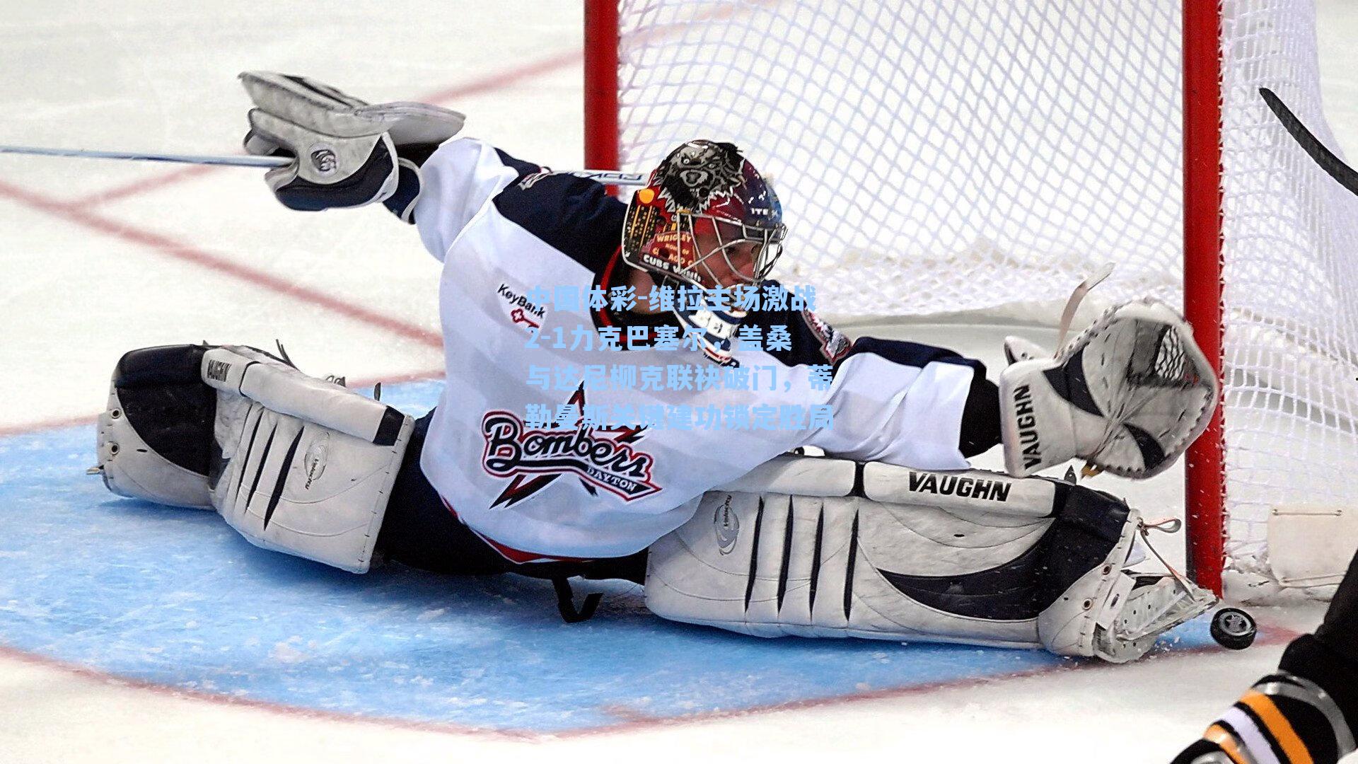 维拉主场激战2-1力克巴塞尔，盖桑与达尼柳克联袂破门，蒂勒曼斯关键建功锁定胜局