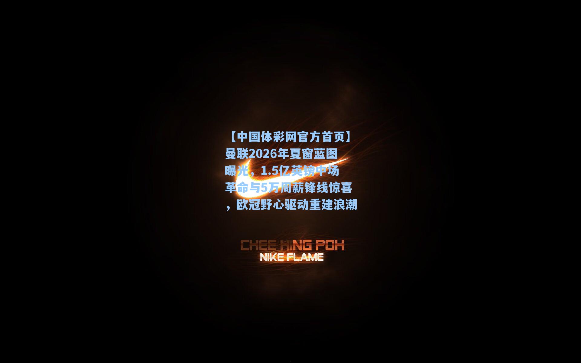 曼联2026年夏窗蓝图曝光，1.5亿英镑中场革命与5万周薪锋线惊喜，欧冠野心驱动重建浪潮