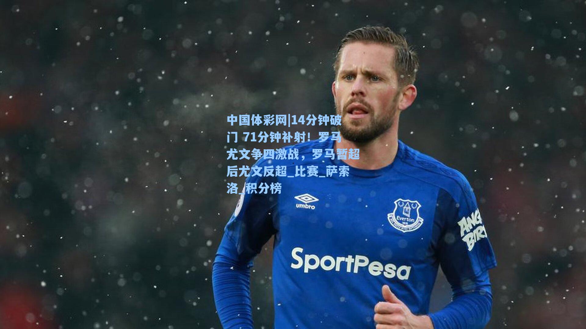 14分钟破门 71分钟补射！罗马尤文争四激战，罗马暂超后尤文反超_比赛_萨索洛_积分榜