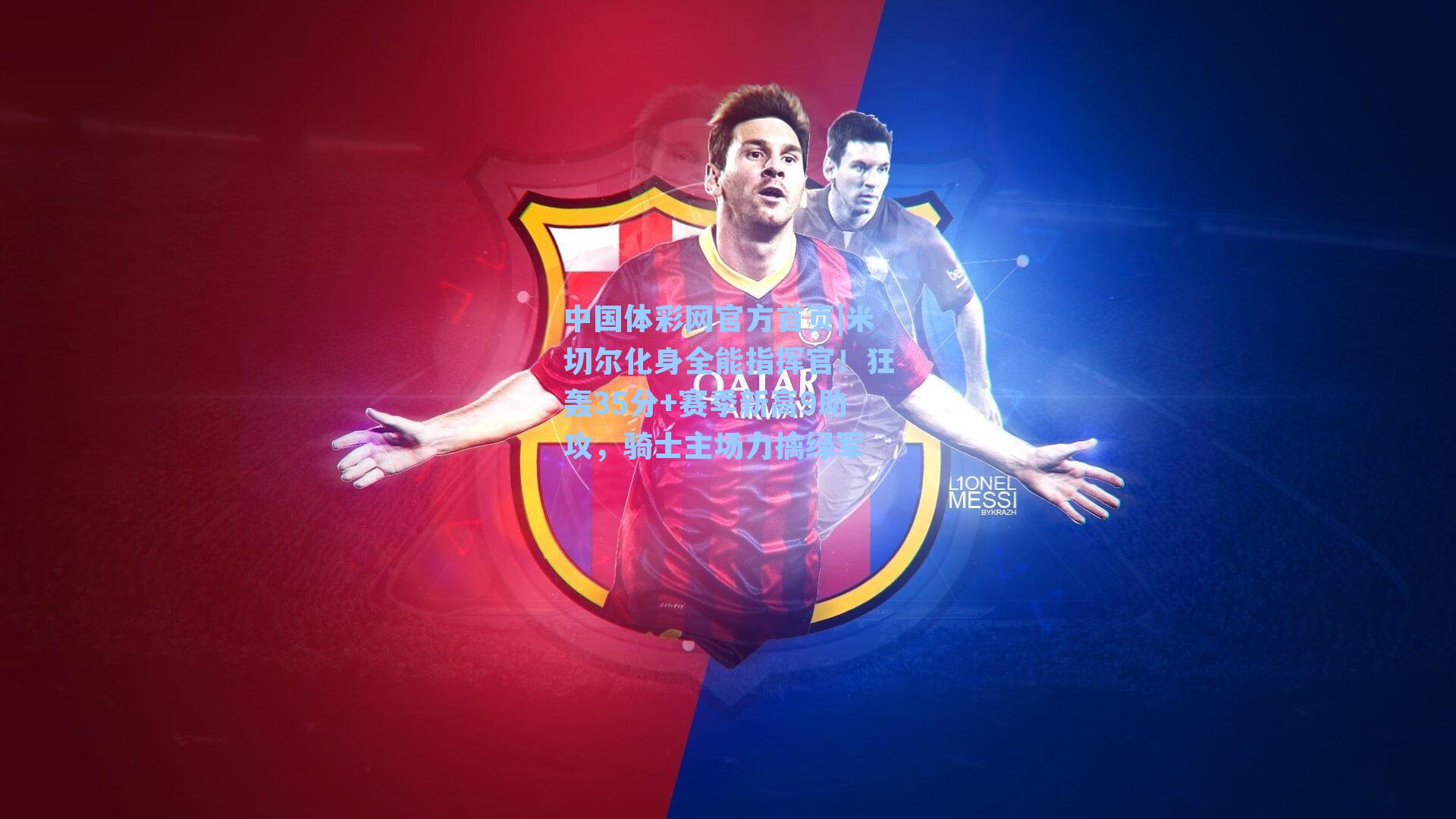 米切尔化身全能指挥官！狂轰35分+赛季新高9助攻，骑士主场力擒绿军