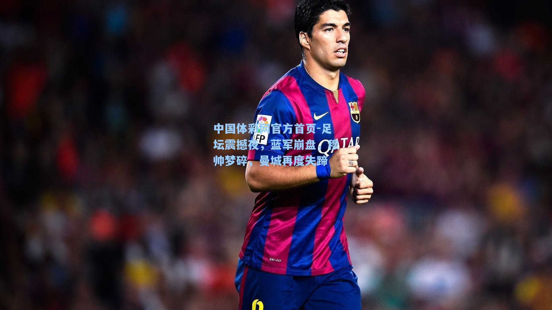 足坛震撼夜，蓝军崩盘，穆帅梦碎，曼城再度失蹄