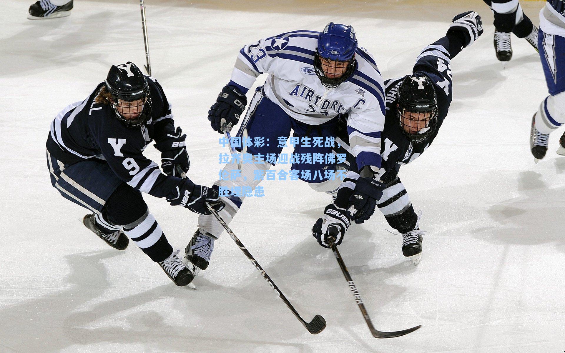 意甲生死战，拉齐奥主场迎战残阵佛罗伦萨，紫百合客场八场不胜埋隐患