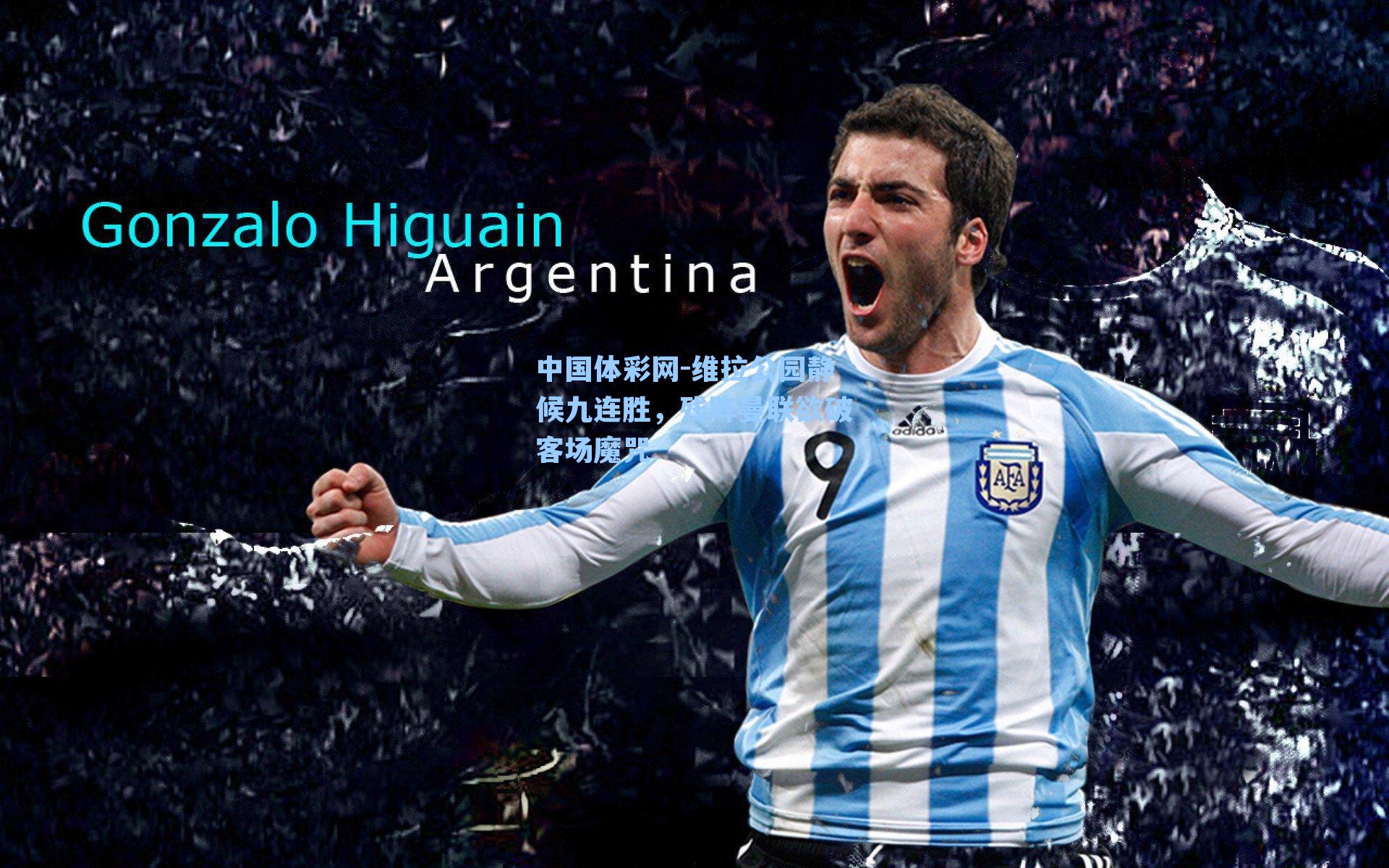 维拉公园静候九连胜，残阵曼联欲破客场魔咒