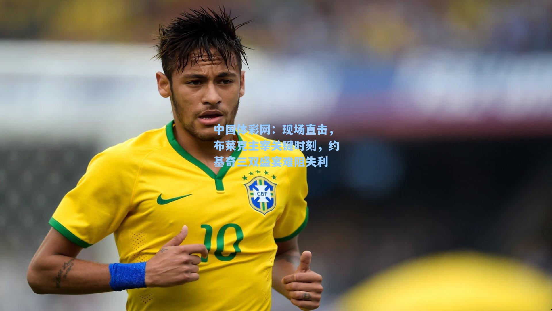 中国体彩网：现场直击，布莱克主宰关键时刻，约基奇三双盛宴难阻失利