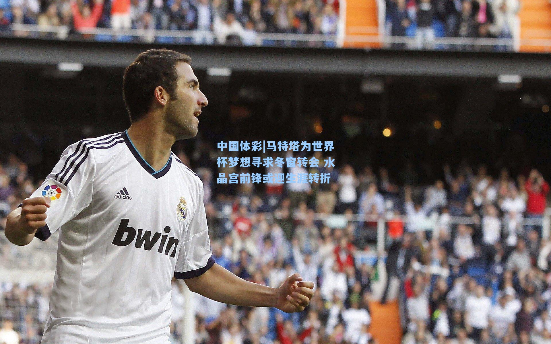 马特塔为世界杯梦想寻求冬窗转会 水晶宫前锋或迎生涯转折