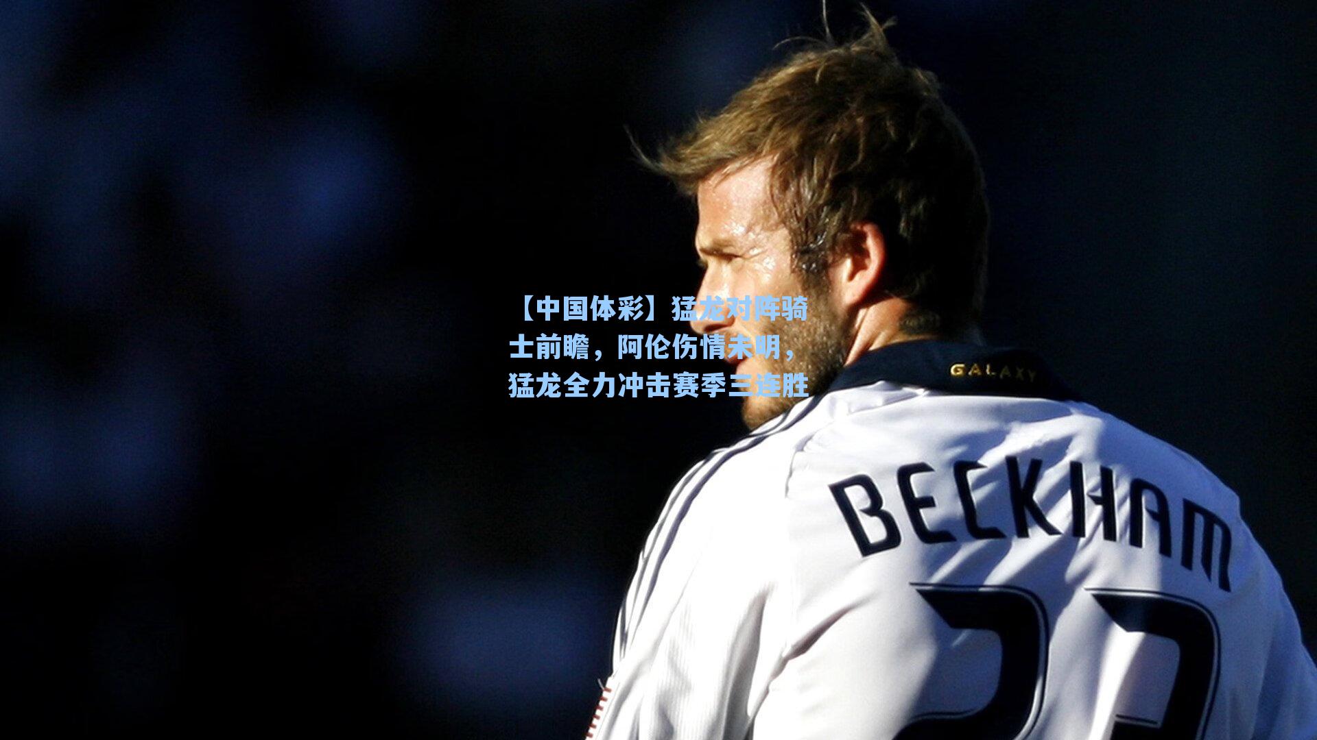 猛龙对阵骑士前瞻，阿伦伤情未明，猛龙全力冲击赛季三连胜