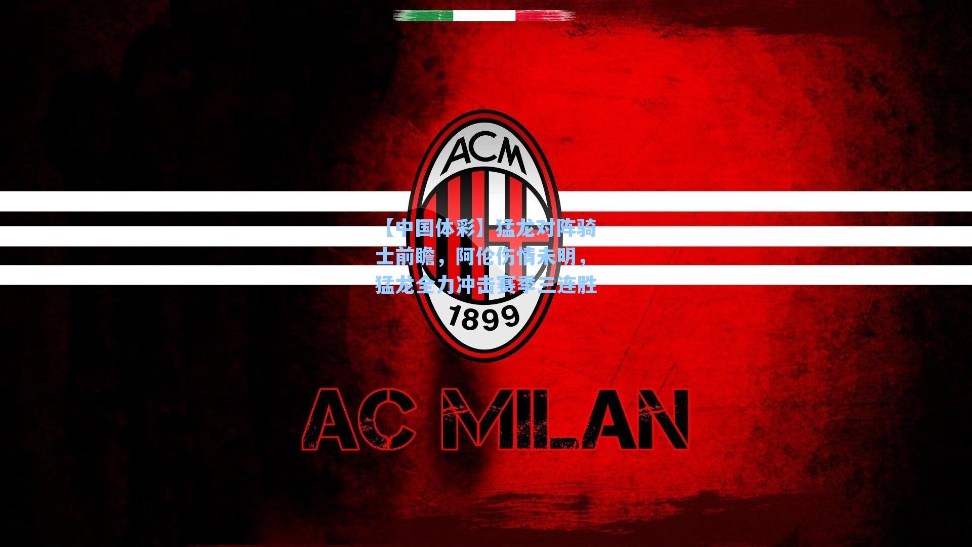 猛龙对阵骑士前瞻，阿伦伤情未明，猛龙全力冲击赛季三连胜