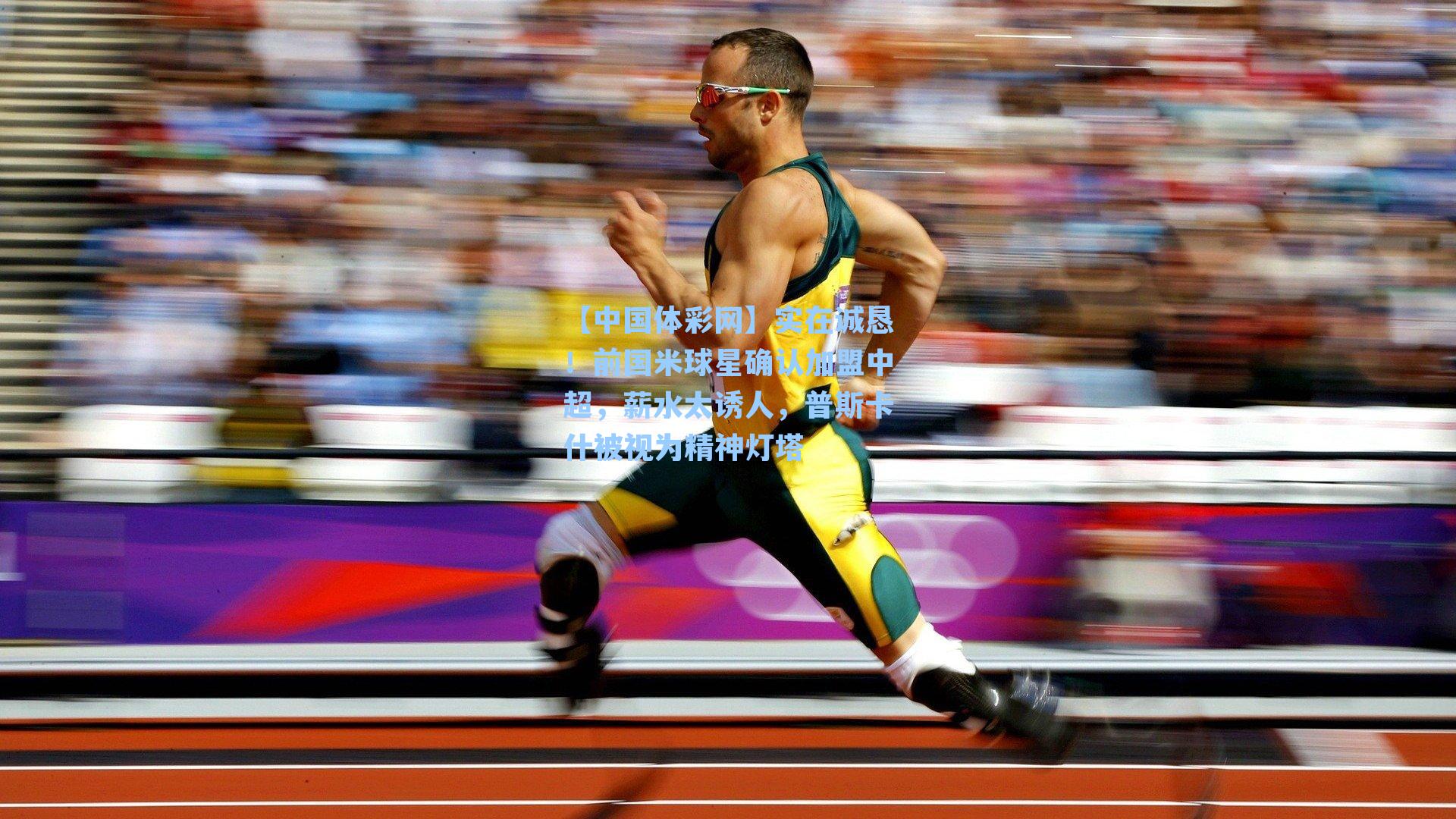 实在诚恳！前国米球星确认加盟中超，薪水太诱人，普斯卡什被视为精神灯塔