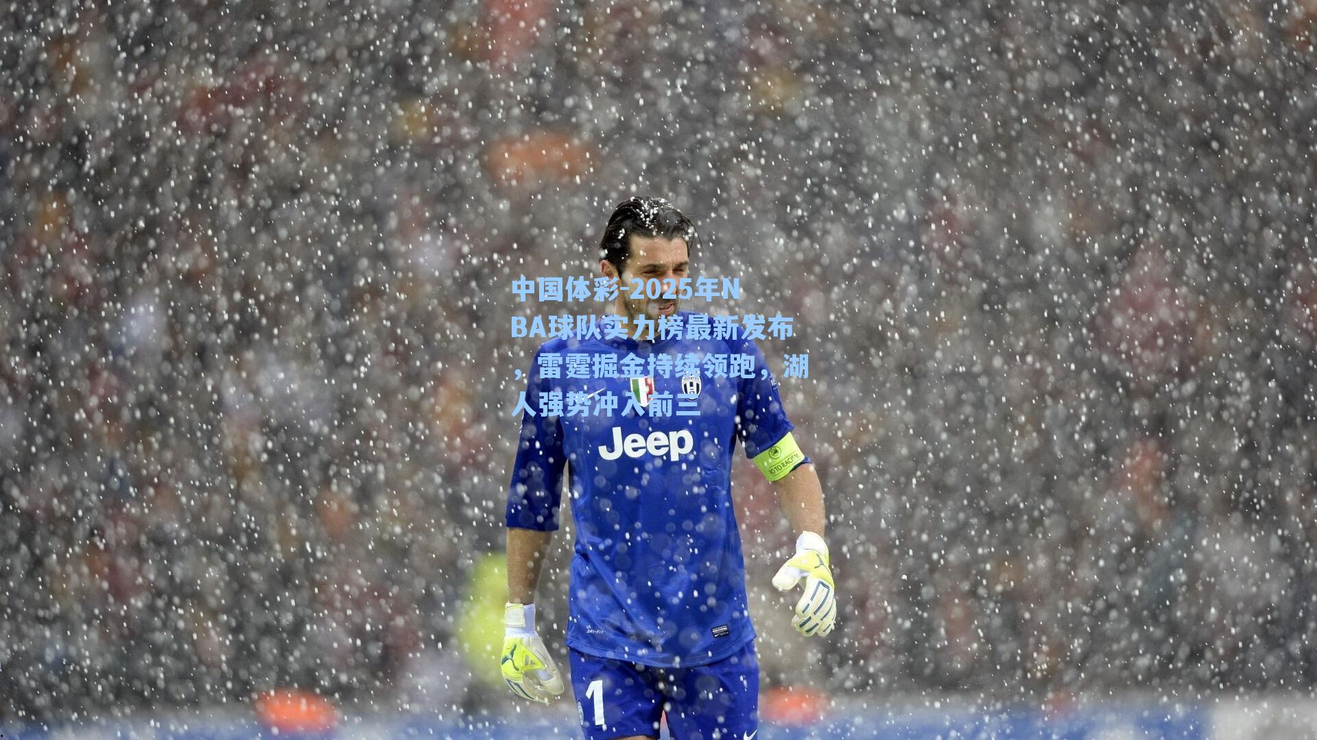 2025年NBA球队实力榜最新发布，雷霆掘金持续领跑，湖人强势冲入前三