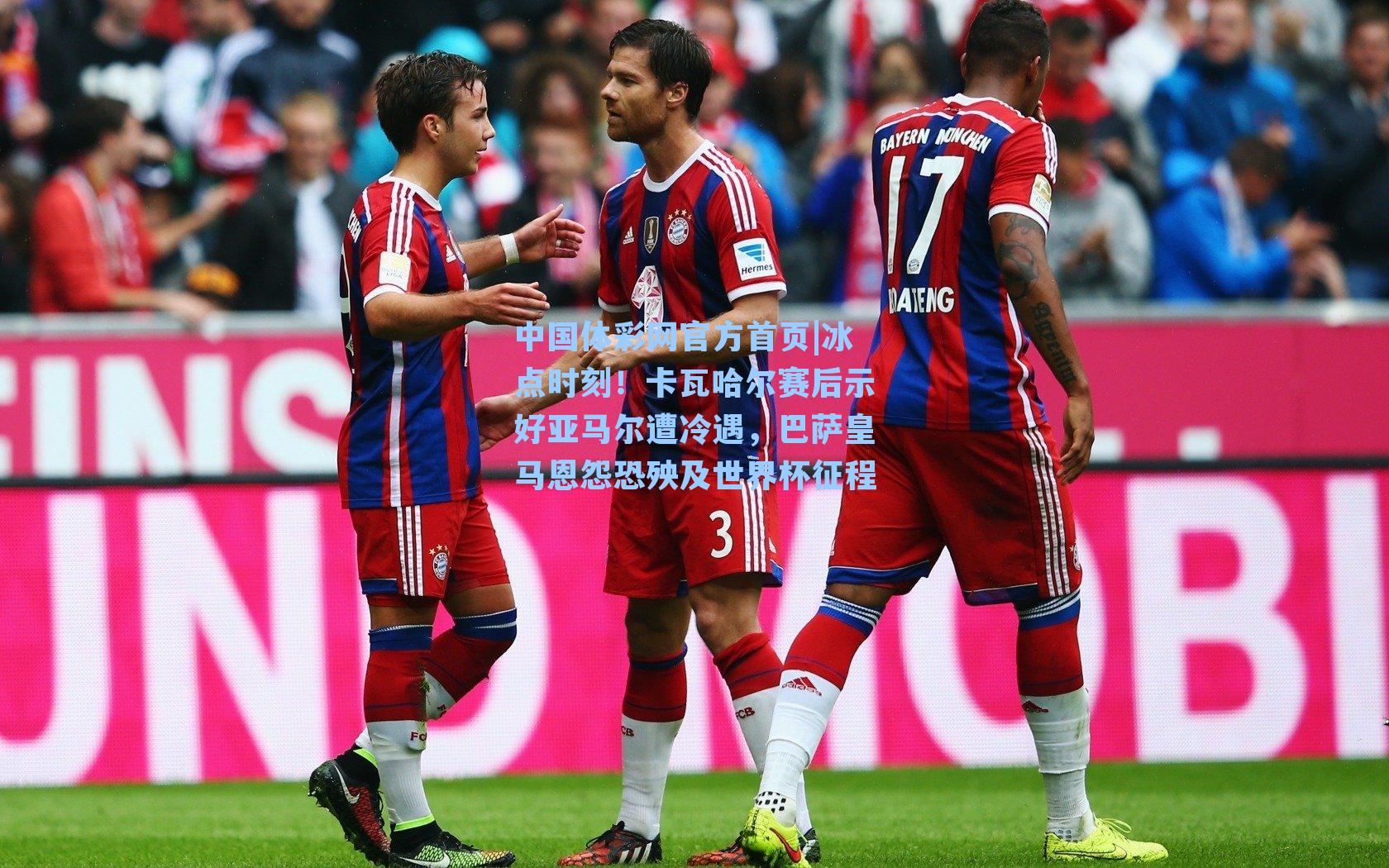 冰点时刻！卡瓦哈尔赛后示好亚马尔遭冷遇，巴萨皇马恩怨恐殃及世界杯征程